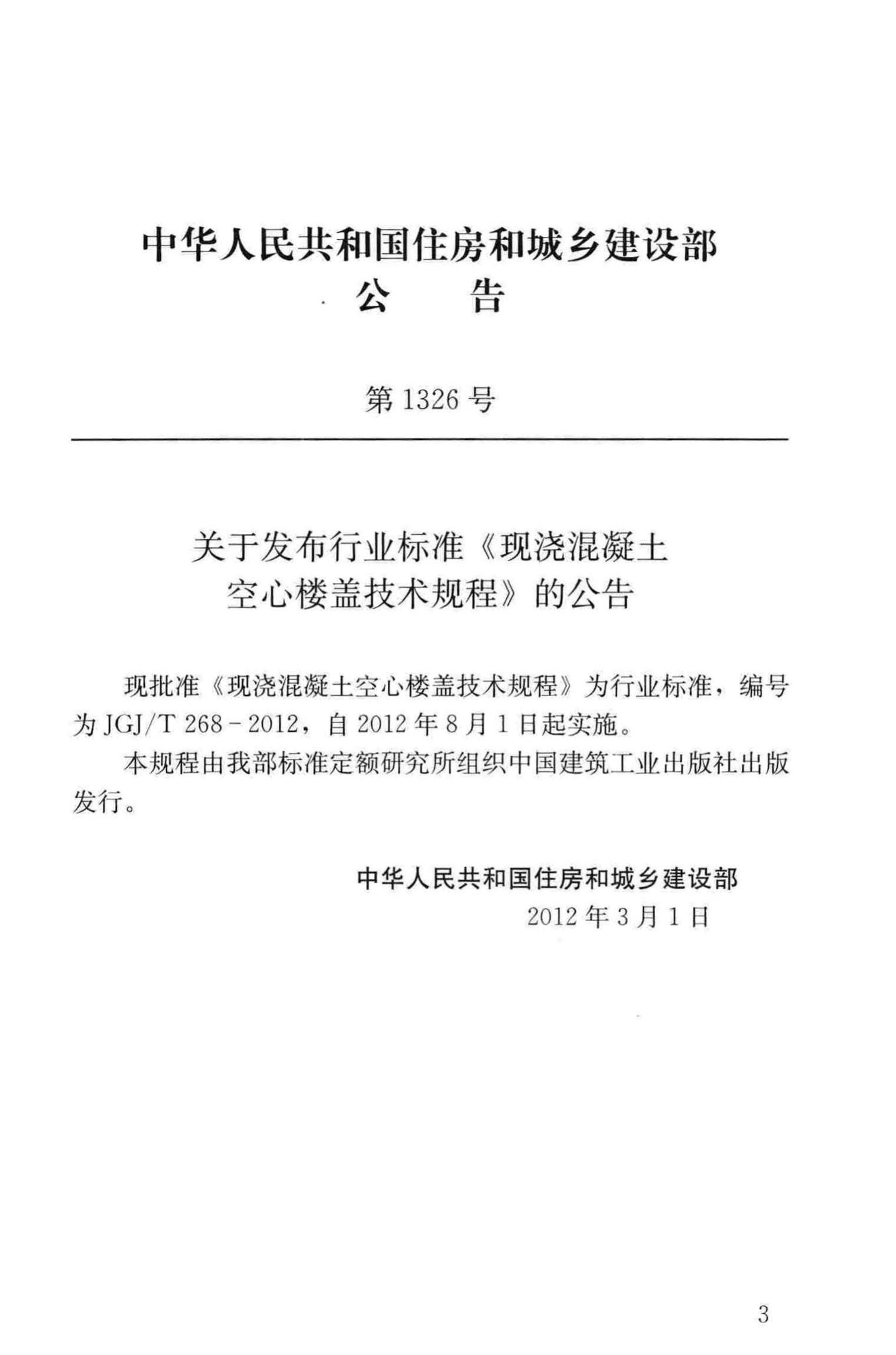 JGJ/T268-2012--现浇混凝土空心楼盖技术规程