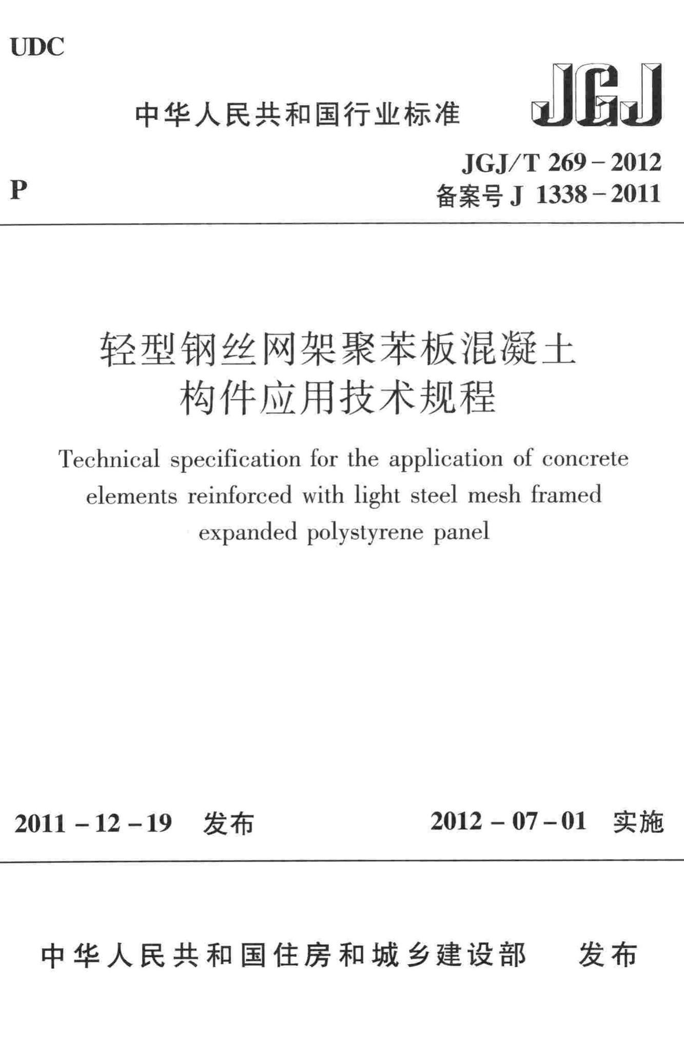 JGJ/T269-2012--轻型钢丝网架聚苯板混凝土构件应用技术规程
