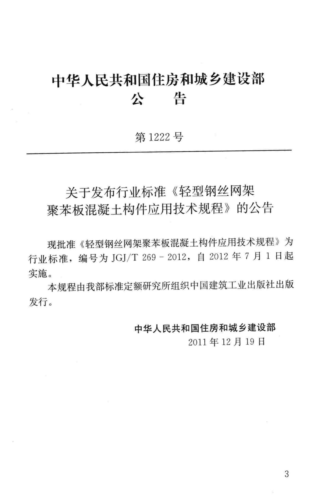 JGJ/T269-2012--轻型钢丝网架聚苯板混凝土构件应用技术规程