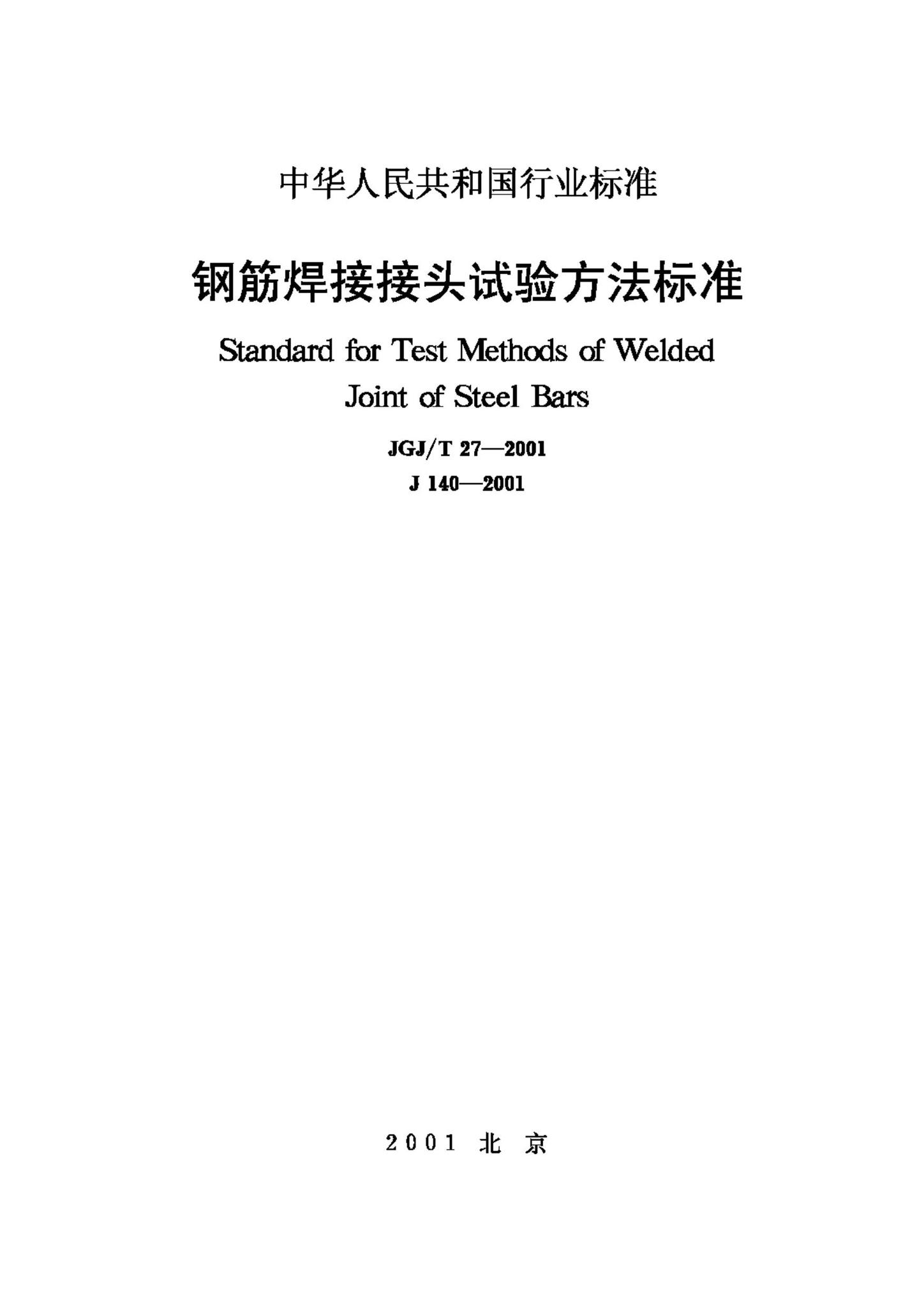 JGJ/T27-2001--钢筋焊接接头试验方法标准-土木狗