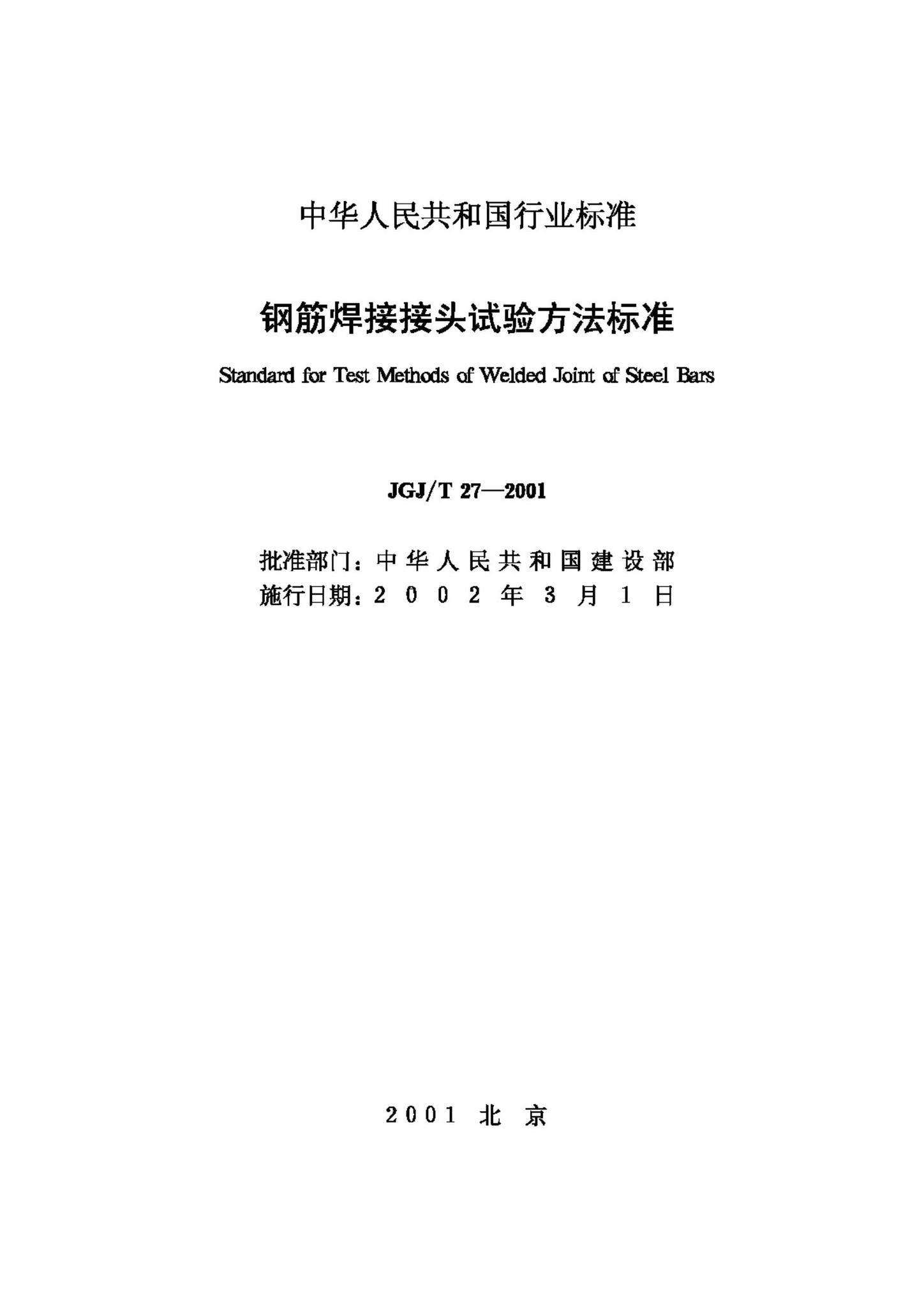 JGJ/T27-2001--钢筋焊接接头试验方法标准