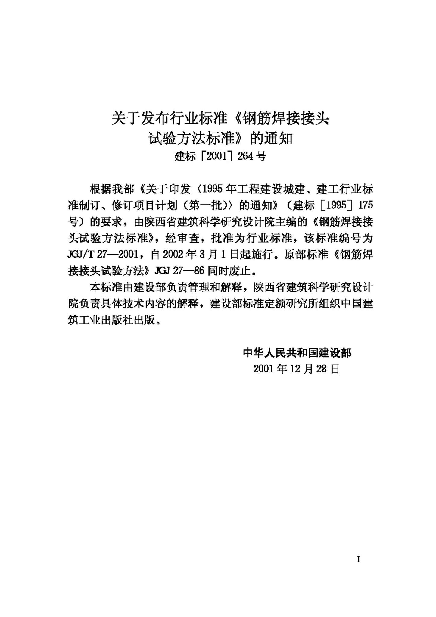 JGJ/T27-2001--钢筋焊接接头试验方法标准