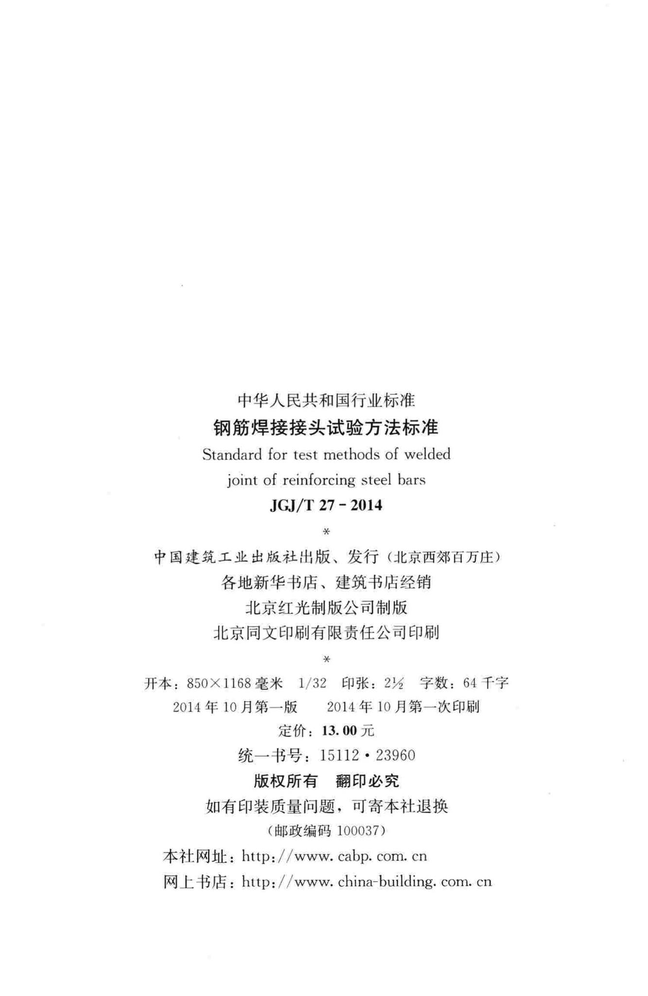 JGJ/T27-2014--钢筋焊接接头试验方法标准