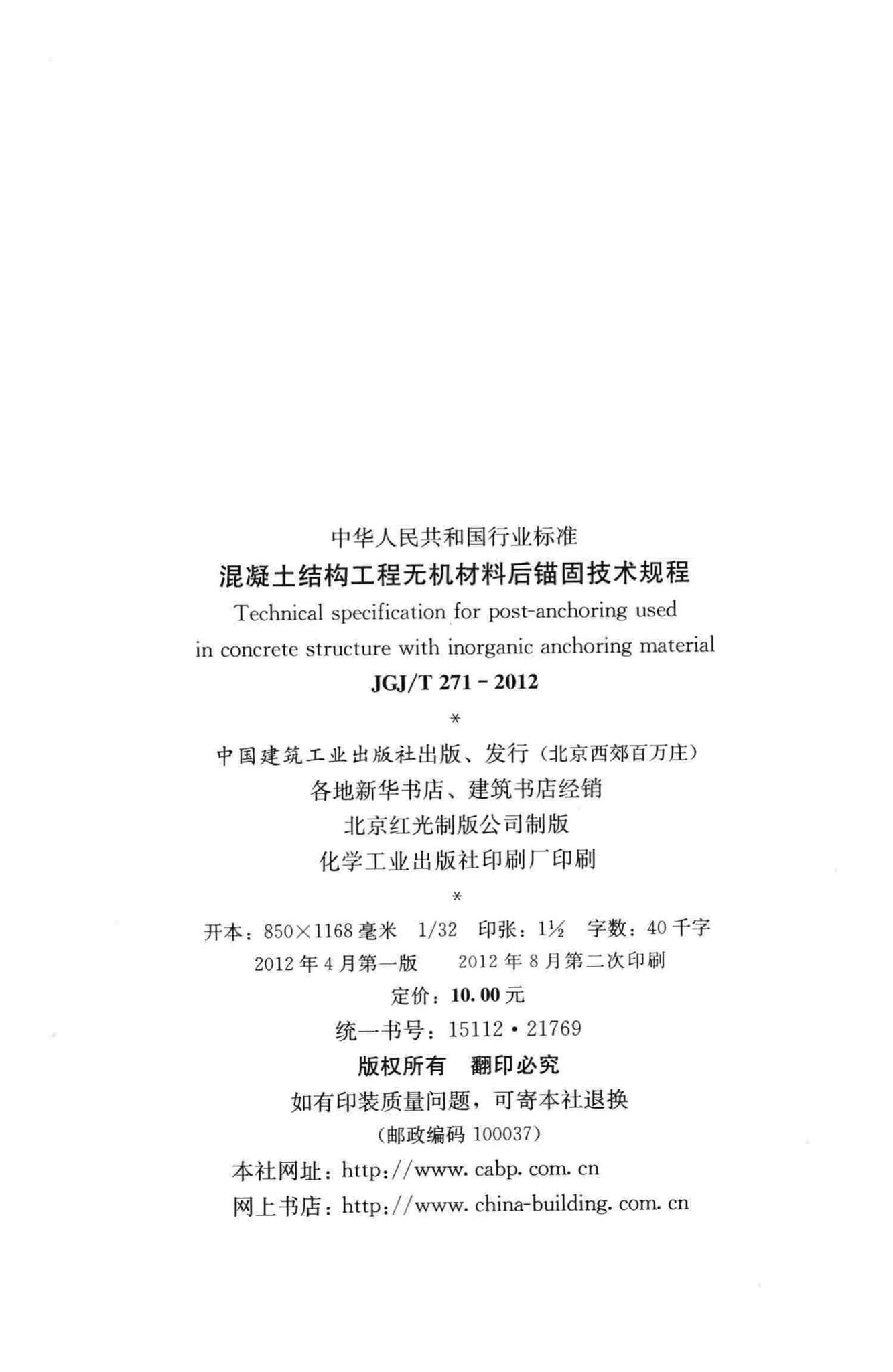 JGJ/T271-2012--混凝土结构工程无机材料后锚固技术规程