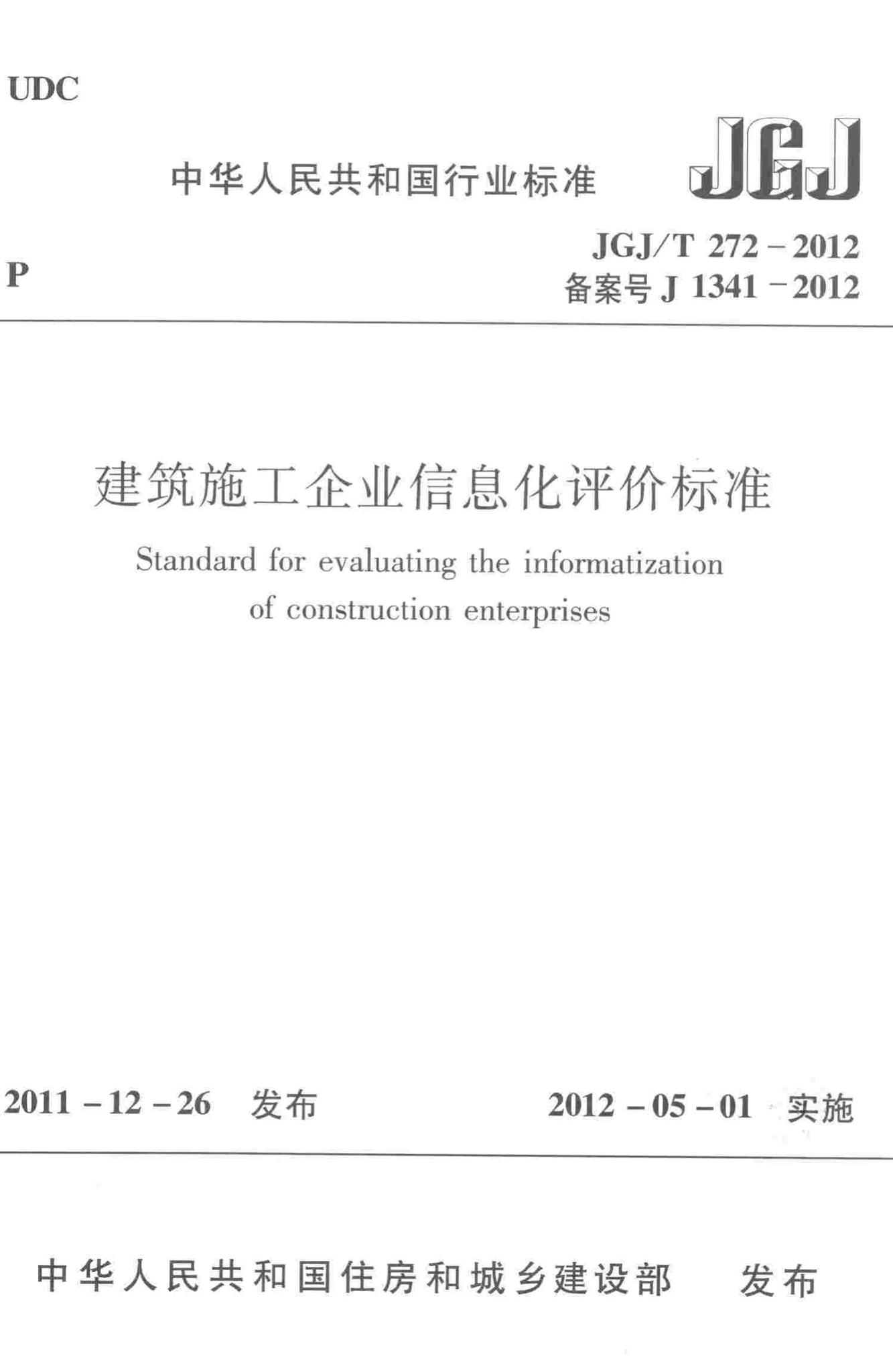 JGJ/T272-2012--建筑施工企业信息化评价标准