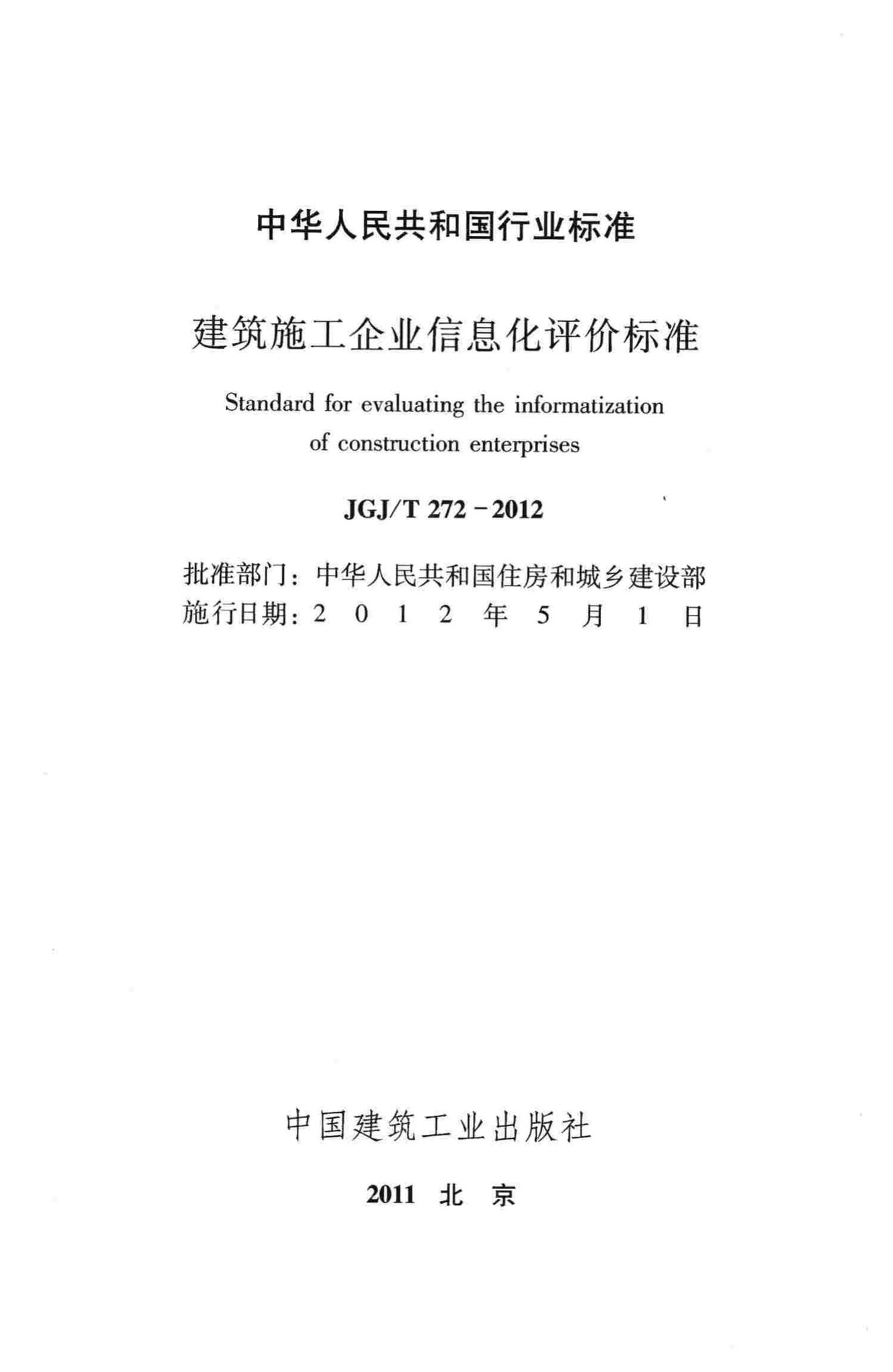 JGJ/T272-2012--建筑施工企业信息化评价标准