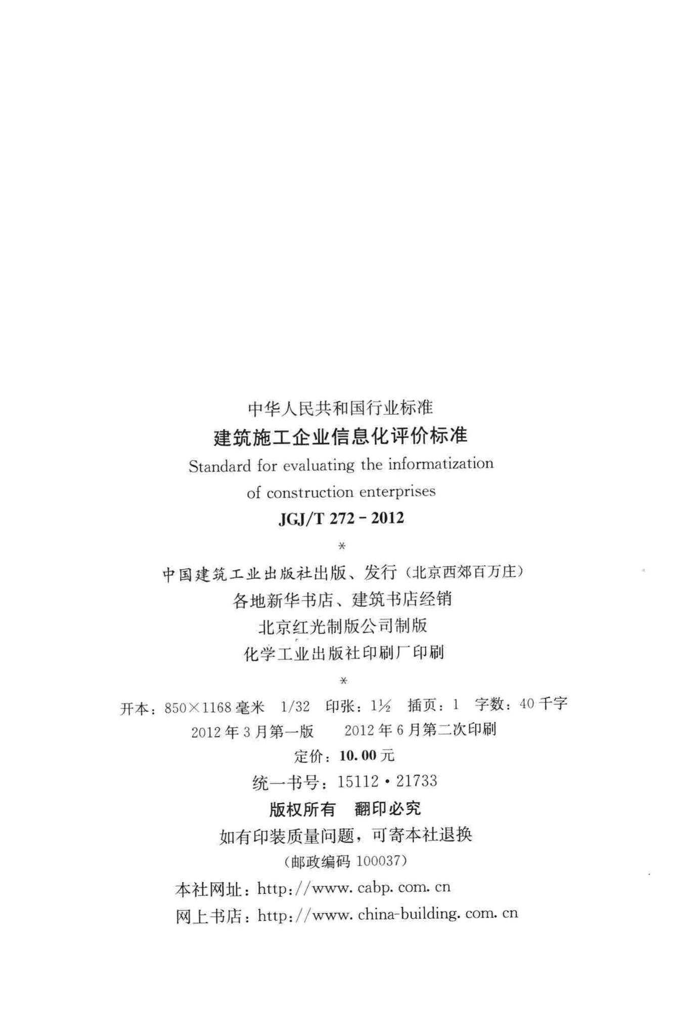 JGJ/T272-2012--建筑施工企业信息化评价标准