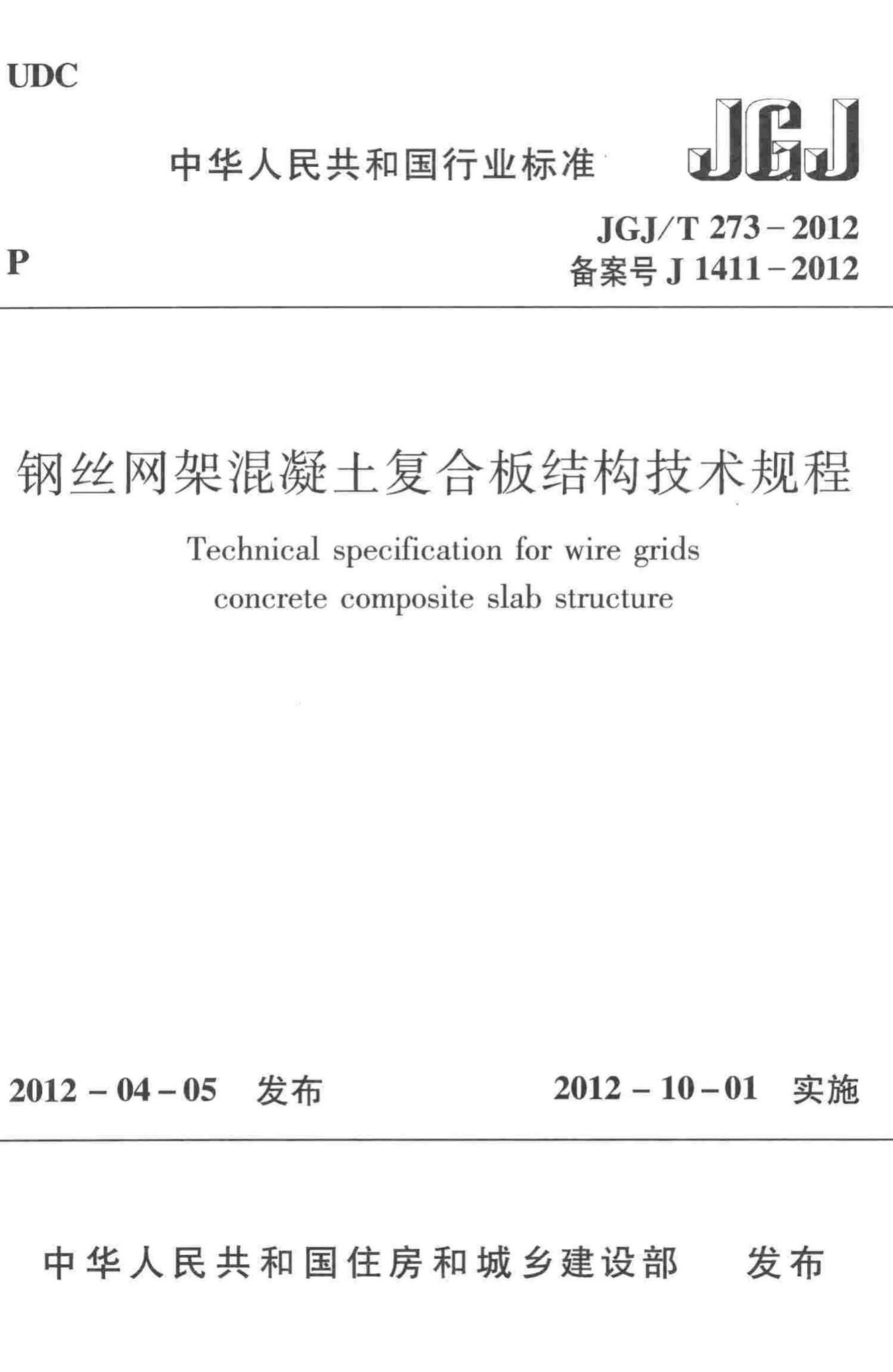 JGJ/T273-2012--钢丝网架混凝土复合板结构技术规程
