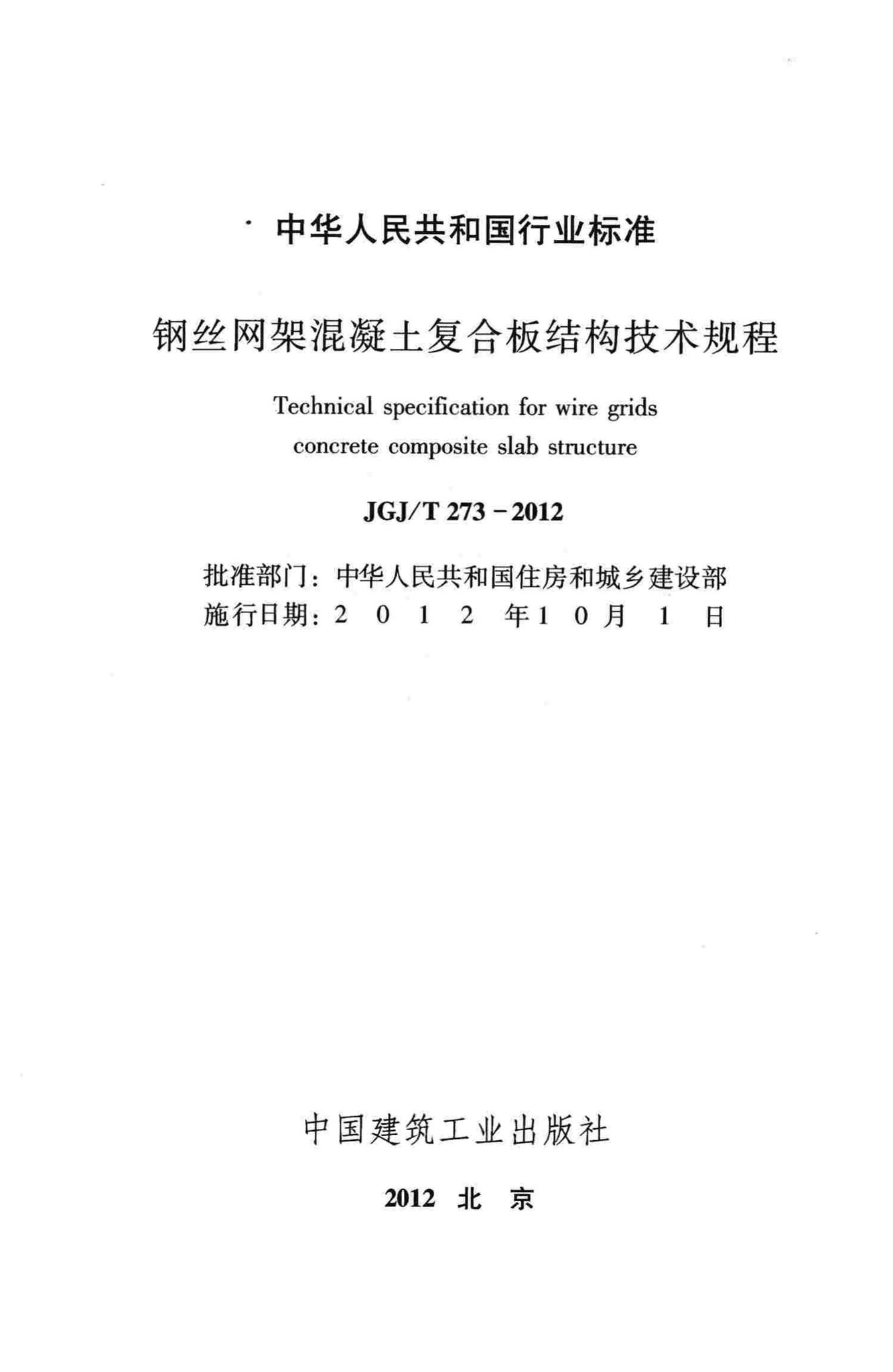 JGJ/T273-2012--钢丝网架混凝土复合板结构技术规程