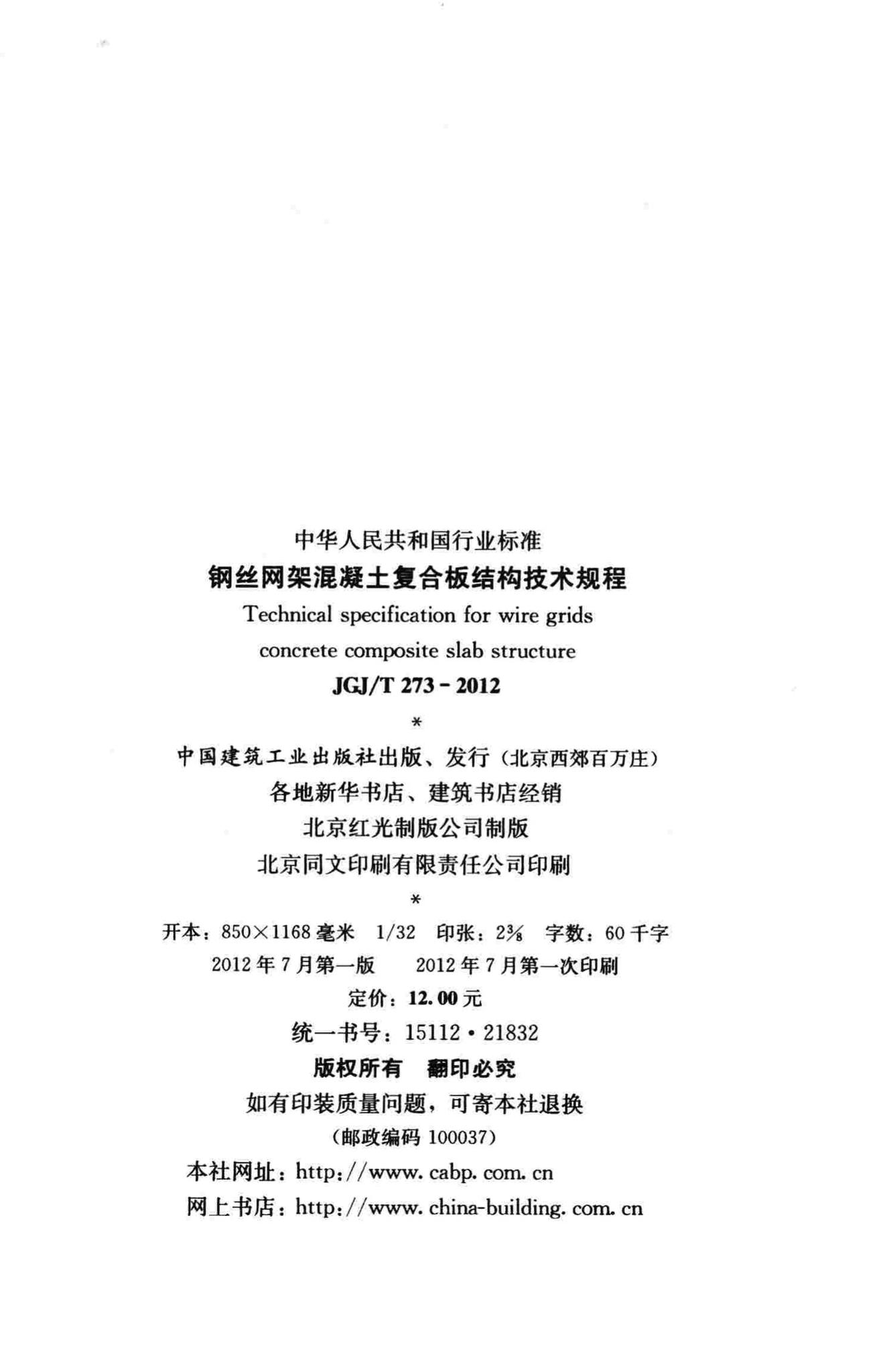 JGJ/T273-2012--钢丝网架混凝土复合板结构技术规程