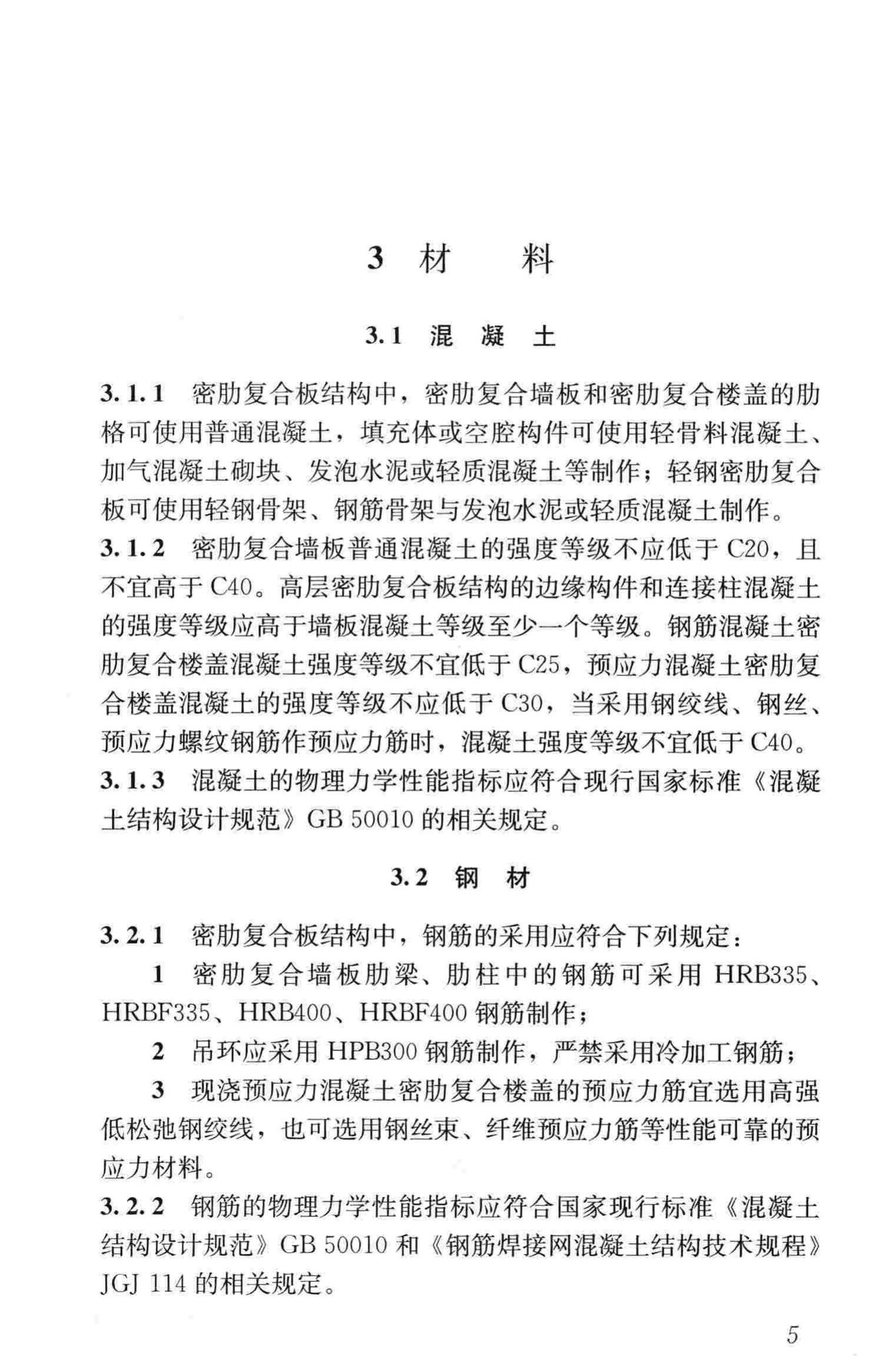 JGJ/T275-2013--密肋复合板结构技术规程