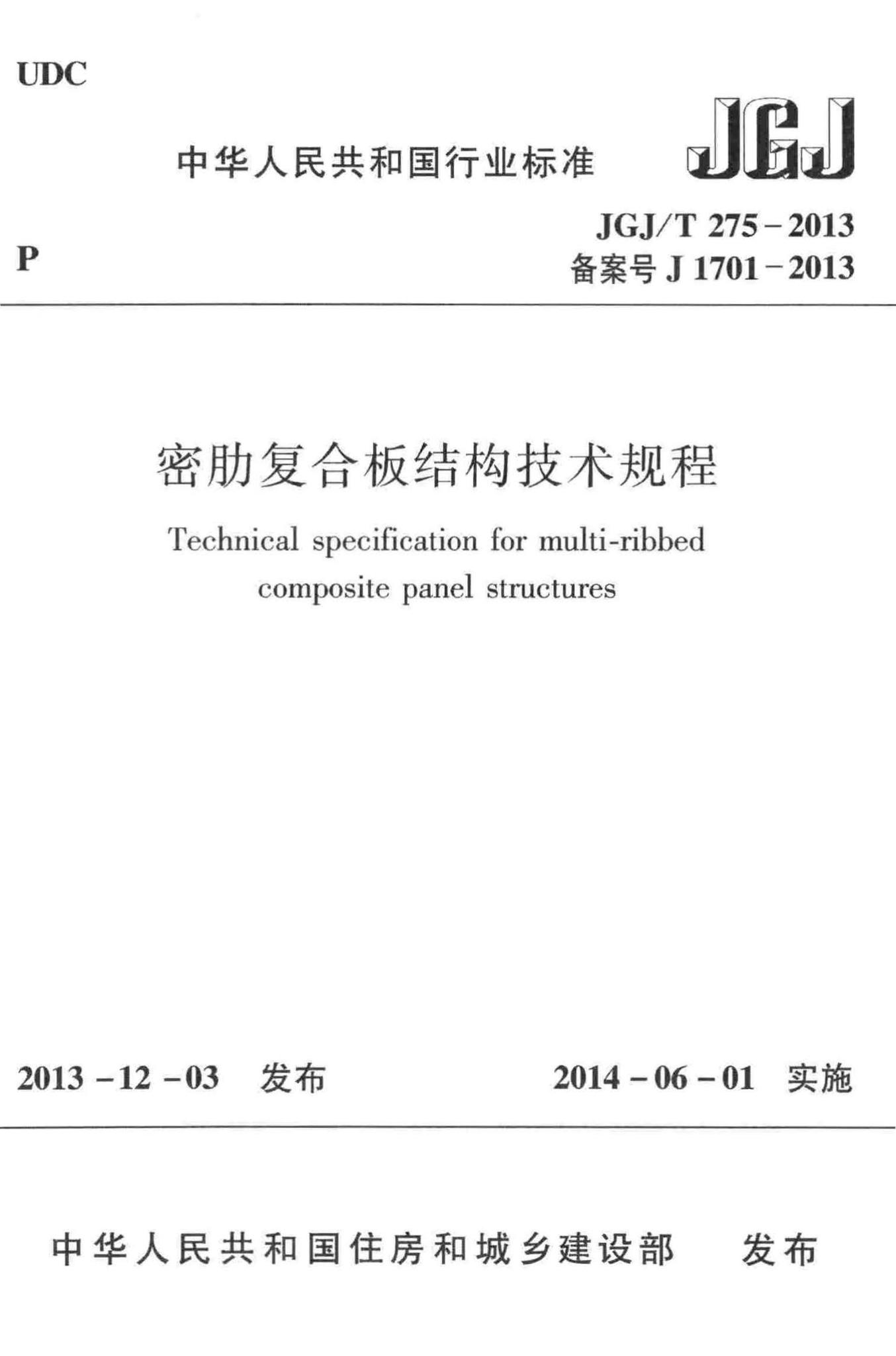 JGJ/T275-2013--密肋复合板结构技术规程