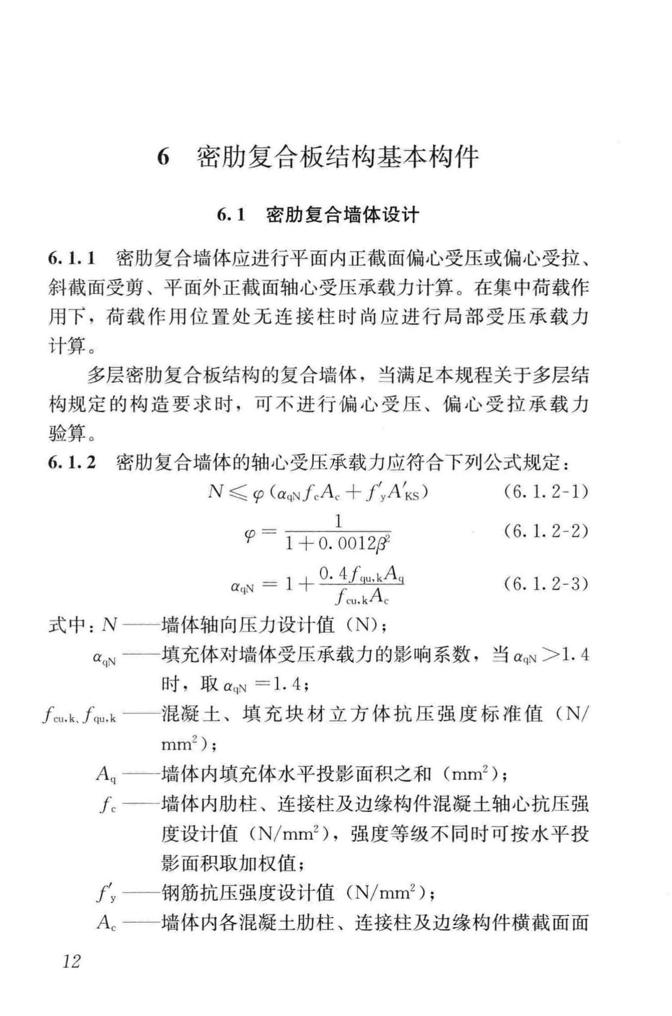 JGJ/T275-2013--密肋复合板结构技术规程