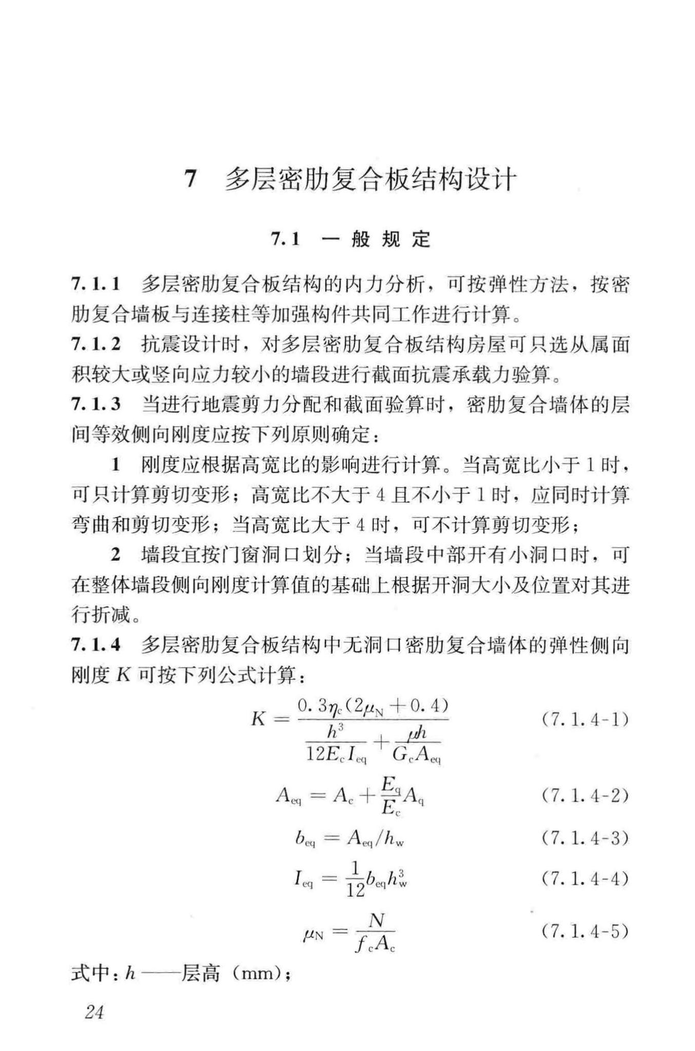 JGJ/T275-2013--密肋复合板结构技术规程