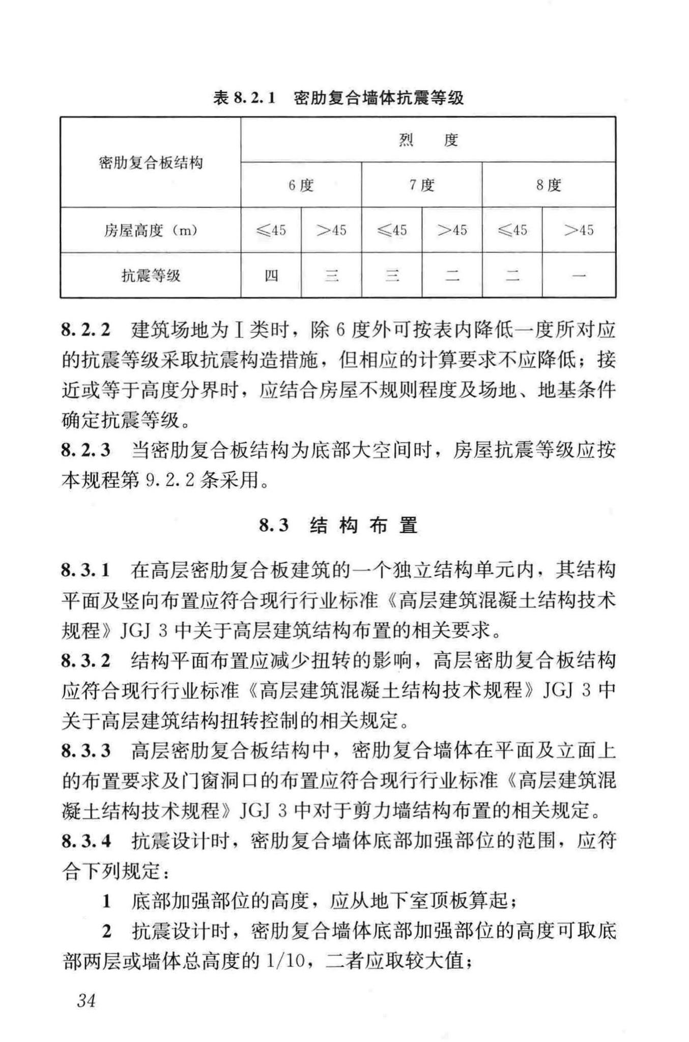 JGJ/T275-2013--密肋复合板结构技术规程