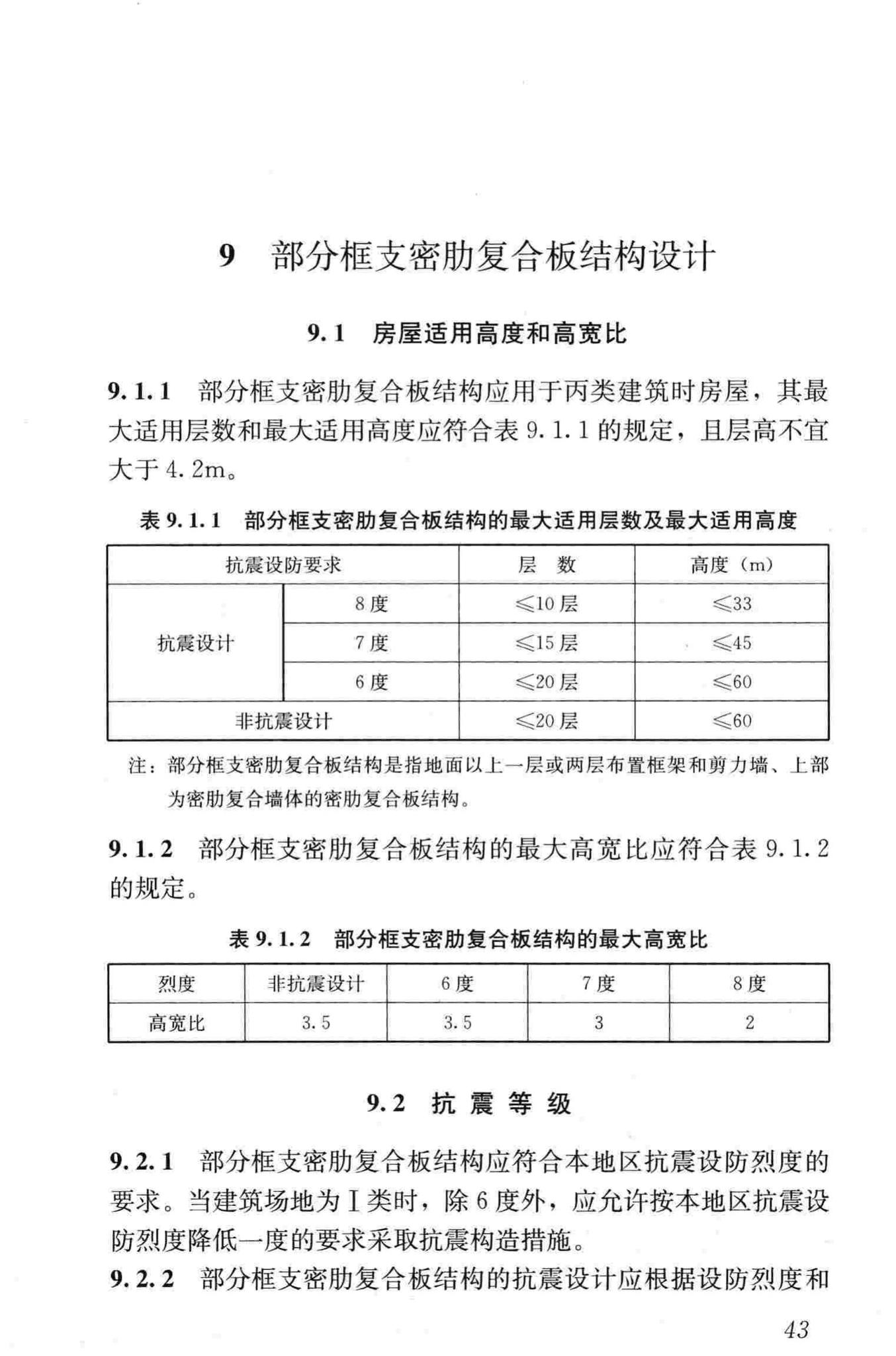 JGJ/T275-2013--密肋复合板结构技术规程