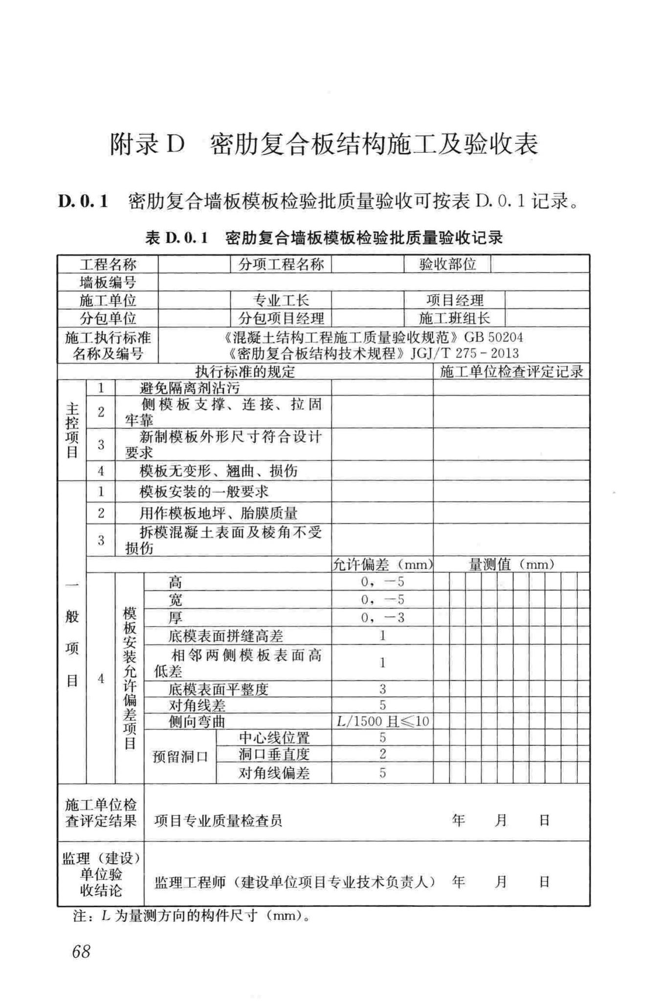 JGJ/T275-2013--密肋复合板结构技术规程