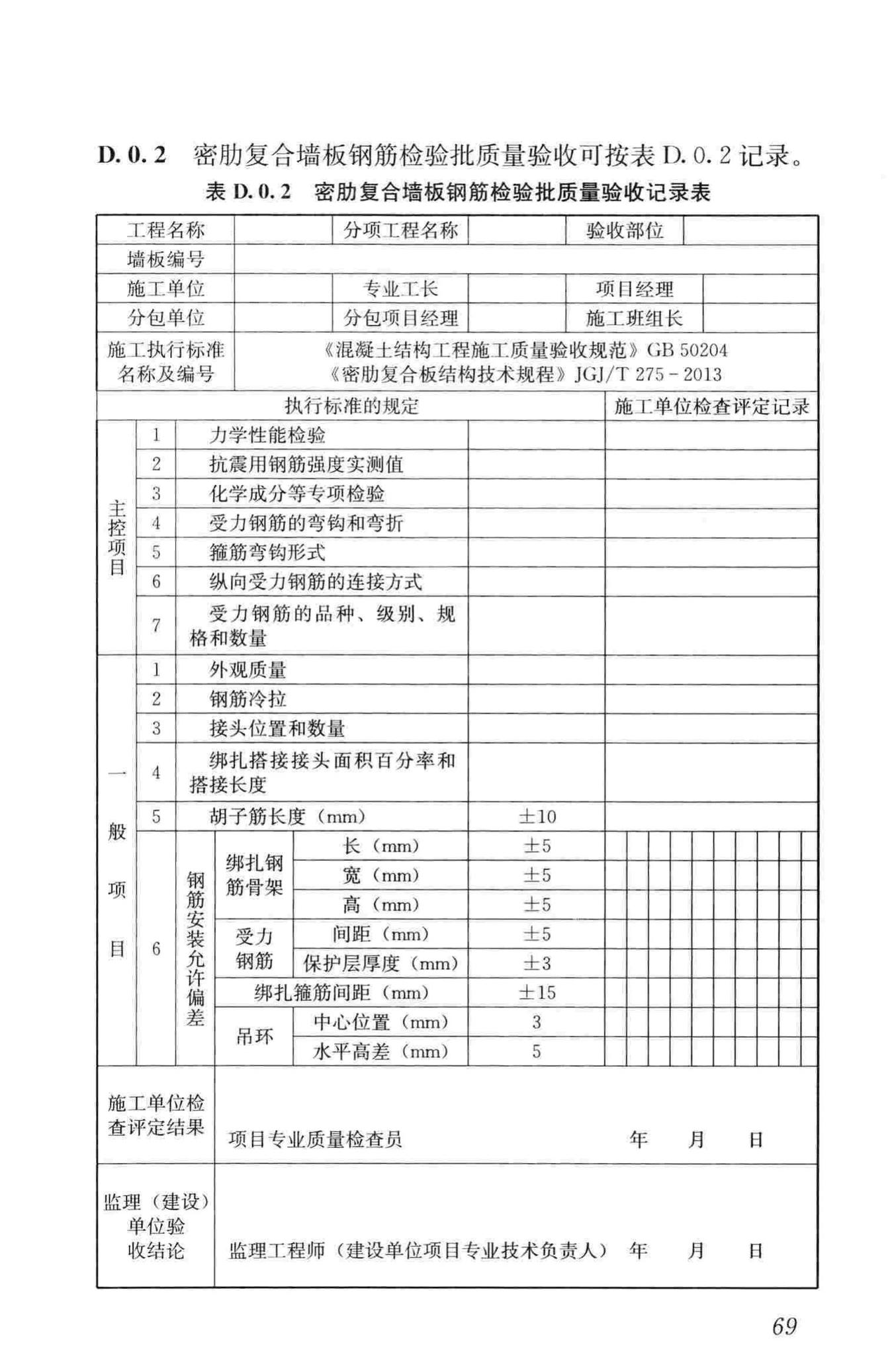 JGJ/T275-2013--密肋复合板结构技术规程