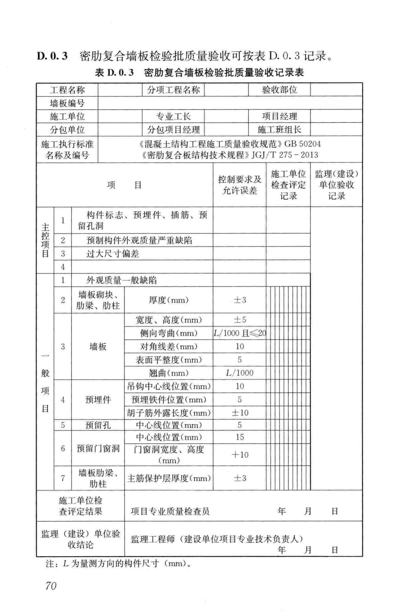 JGJ/T275-2013--密肋复合板结构技术规程