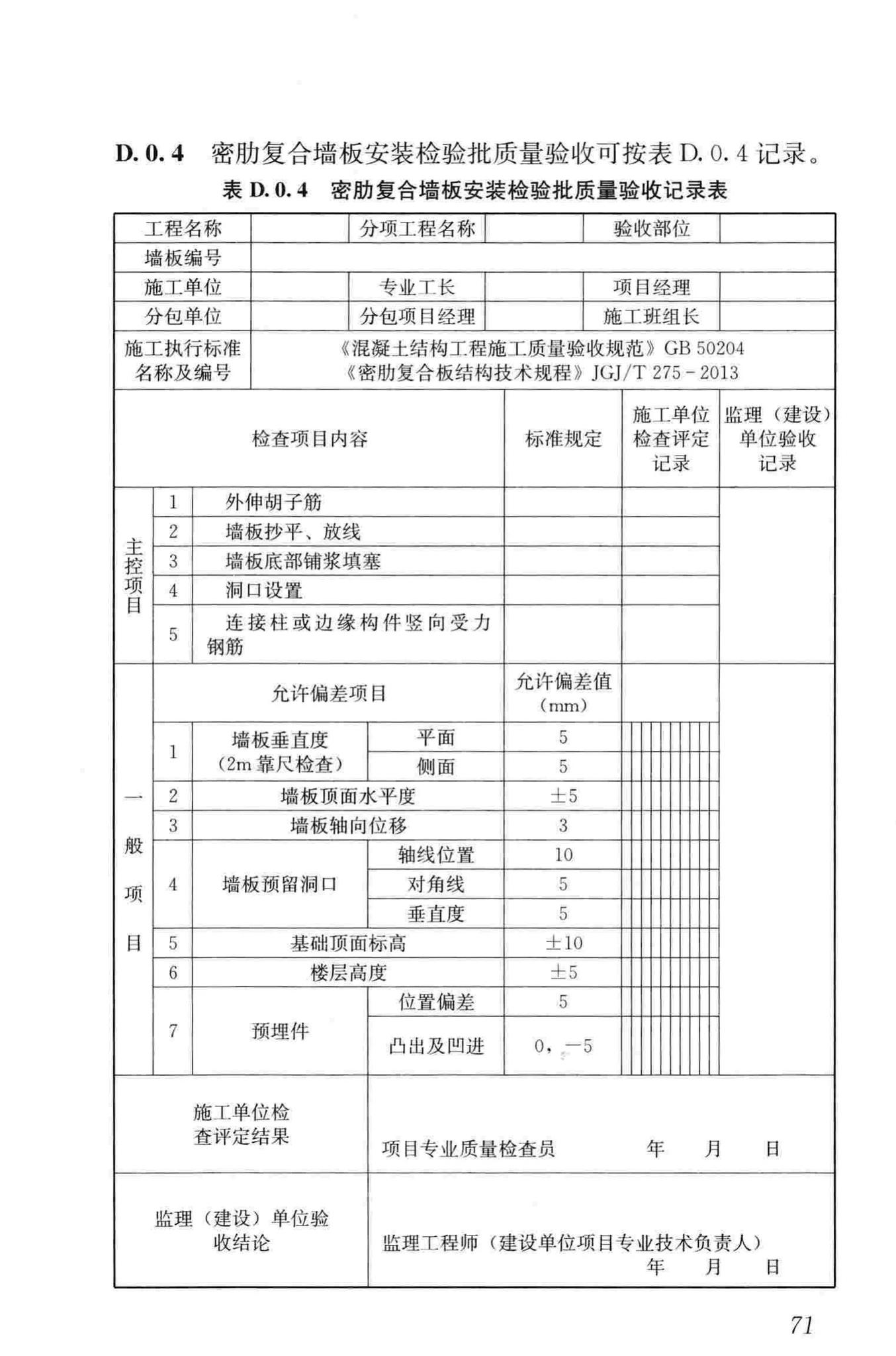 JGJ/T275-2013--密肋复合板结构技术规程