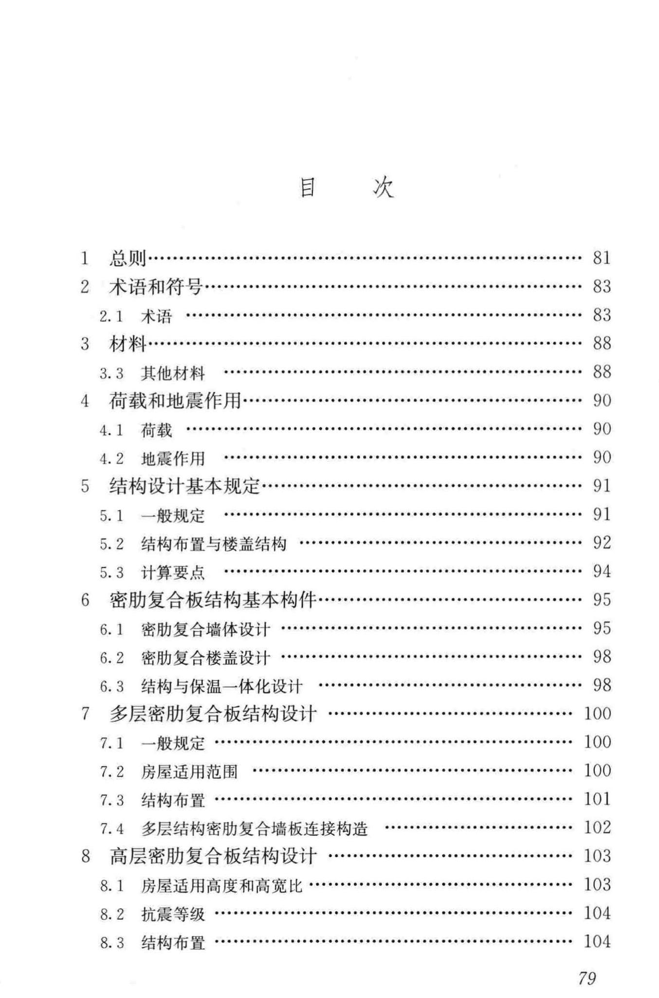 JGJ/T275-2013--密肋复合板结构技术规程