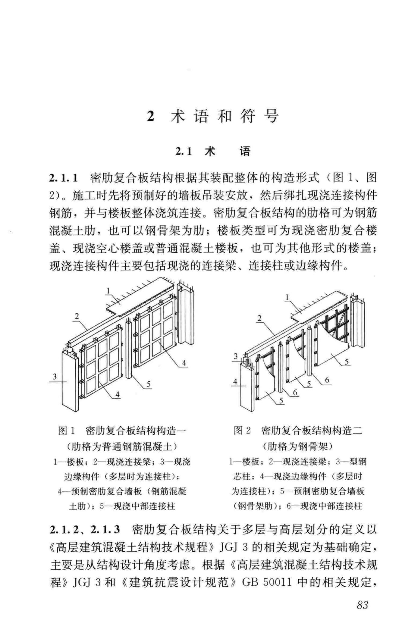 JGJ/T275-2013--密肋复合板结构技术规程