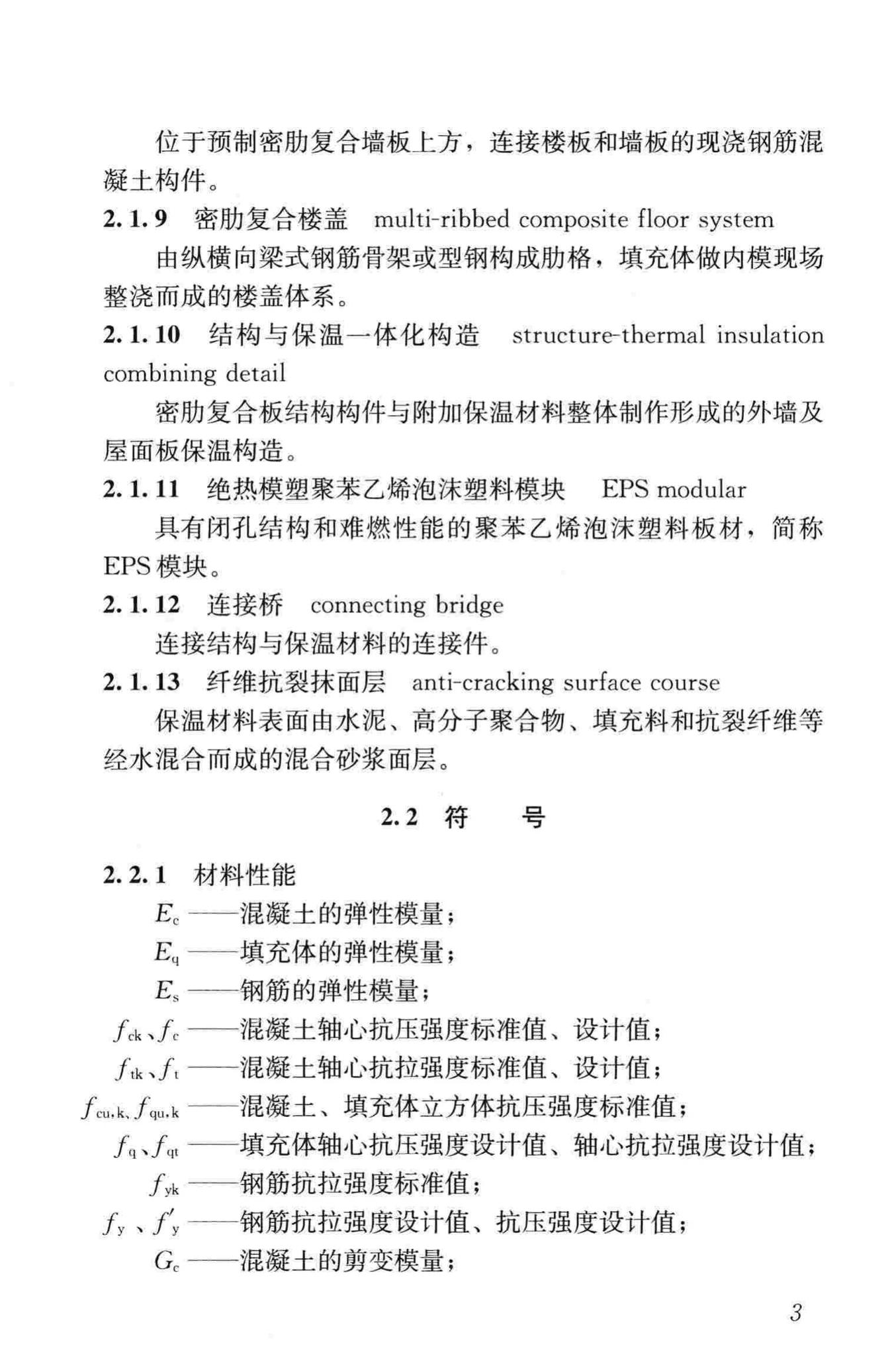 JGJ/T275-2013--密肋复合板结构技术规程