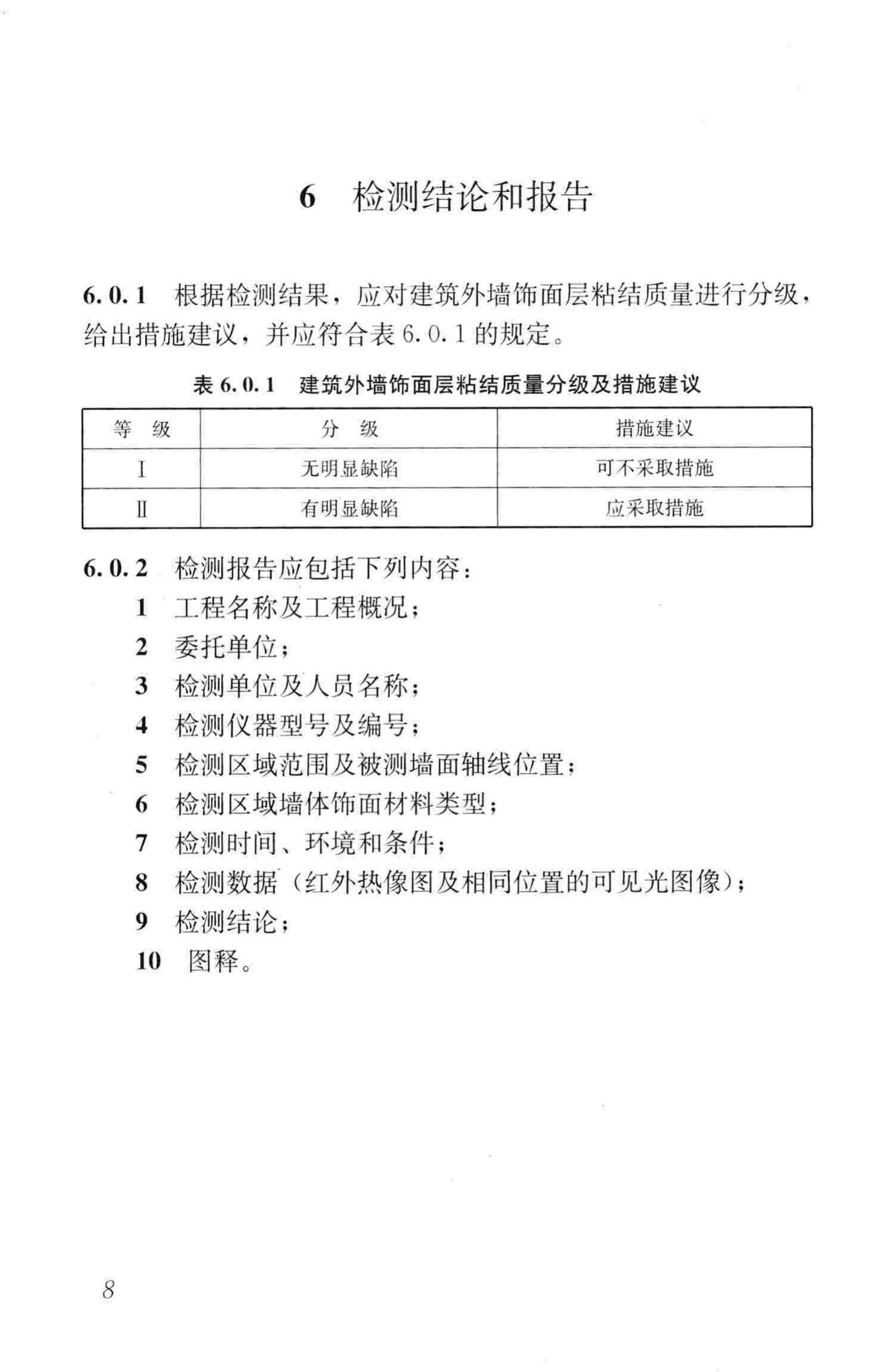 JGJ/T277-2012--红外热像法检测建筑外墙饰面粘结质量技术规程