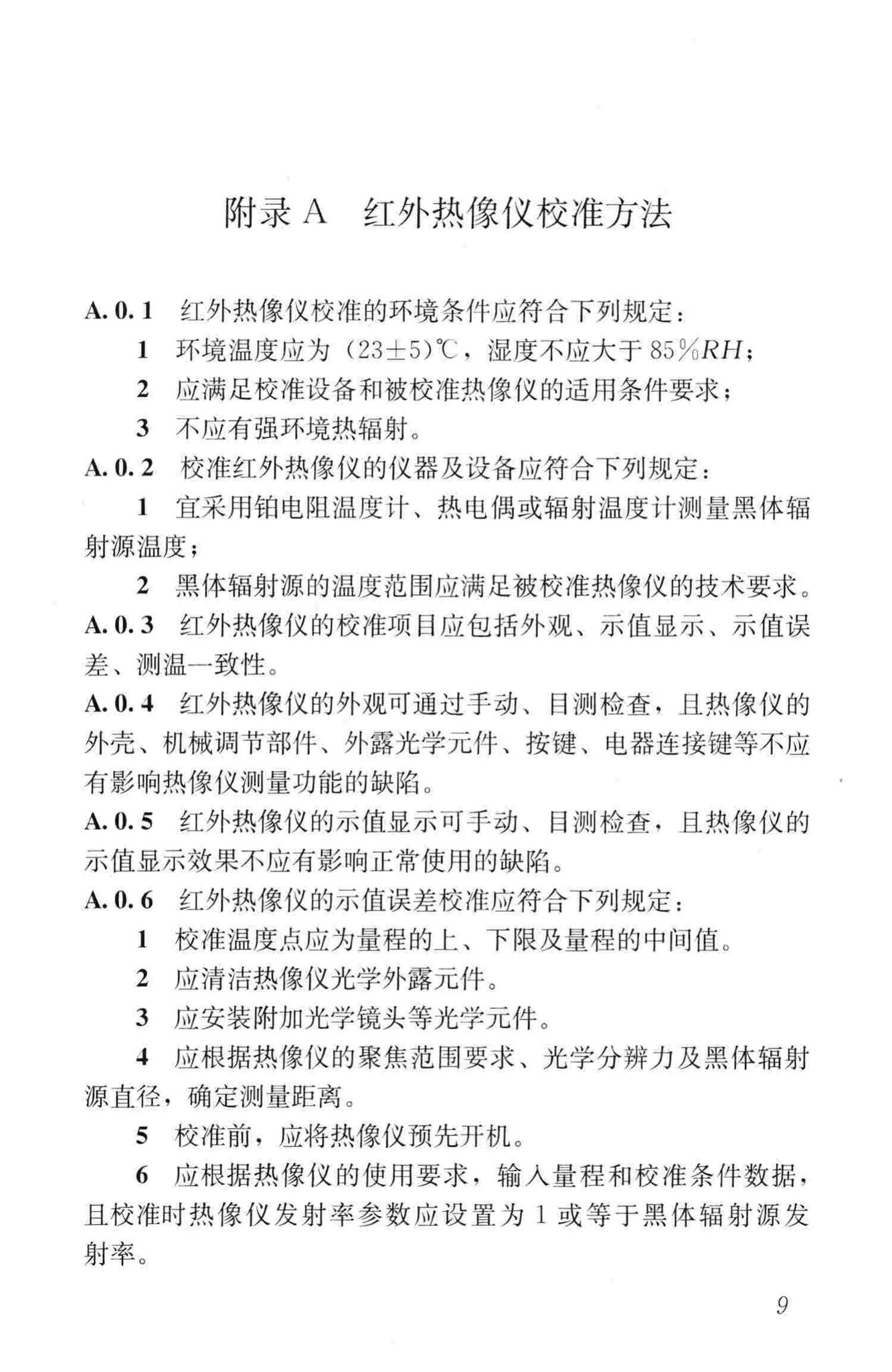 JGJ/T277-2012--红外热像法检测建筑外墙饰面粘结质量技术规程