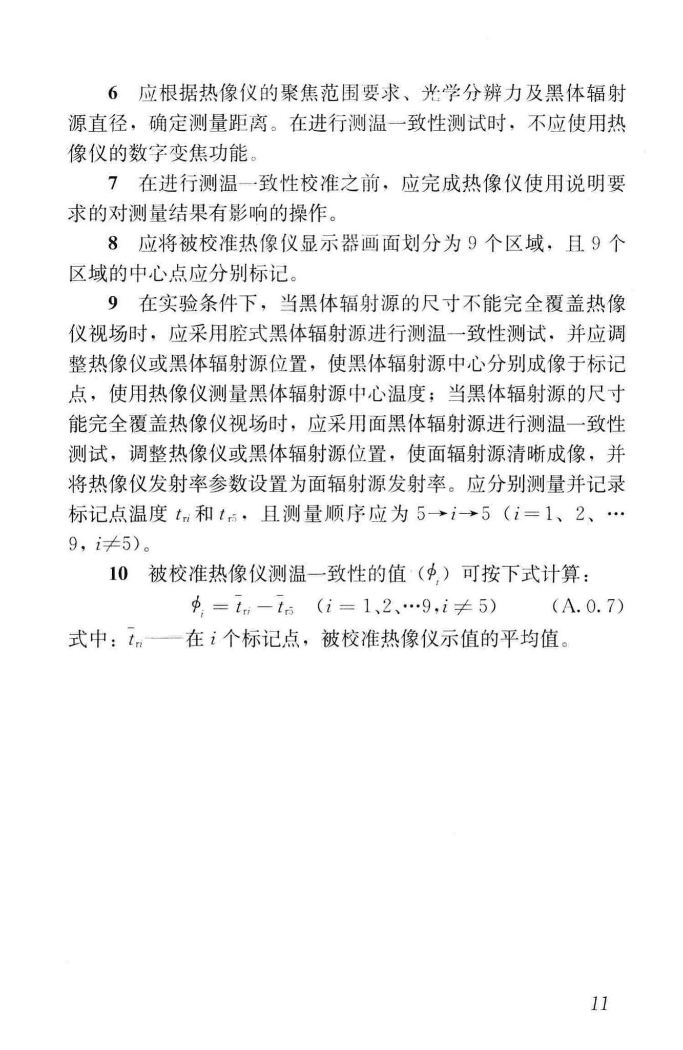 JGJ/T277-2012--红外热像法检测建筑外墙饰面粘结质量技术规程