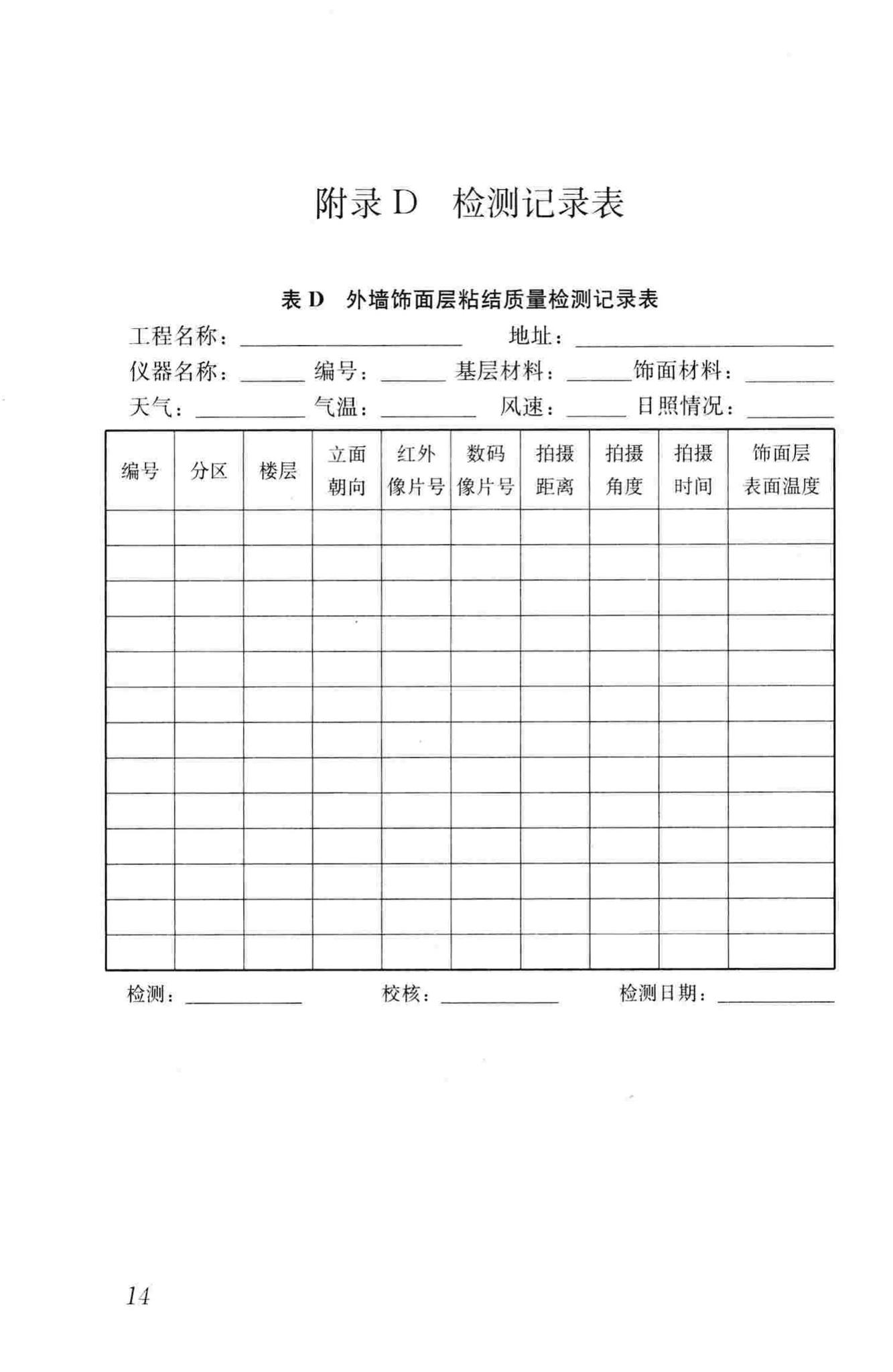 JGJ/T277-2012--红外热像法检测建筑外墙饰面粘结质量技术规程