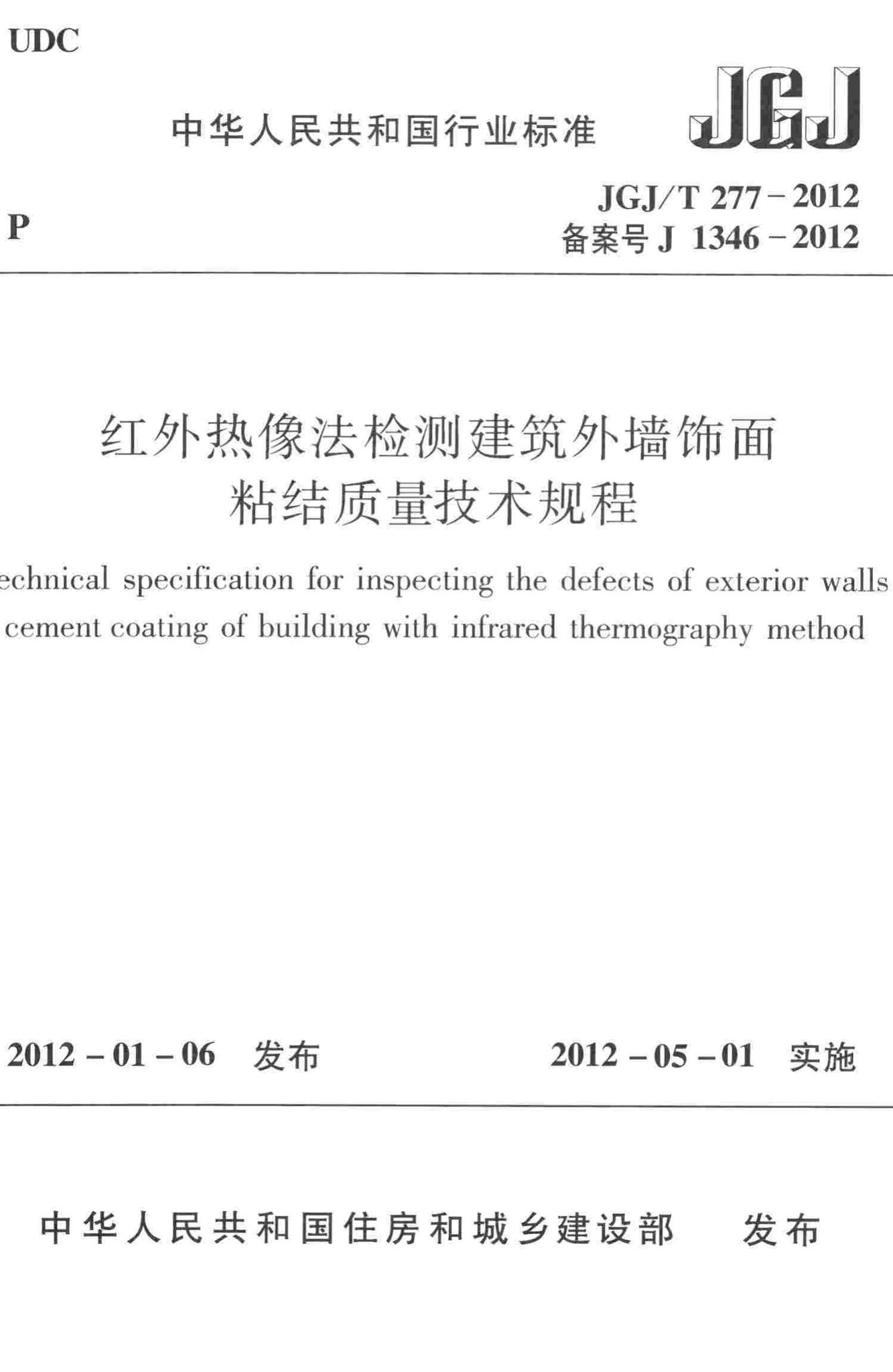 JGJ/T277-2012--红外热像法检测建筑外墙饰面粘结质量技术规程