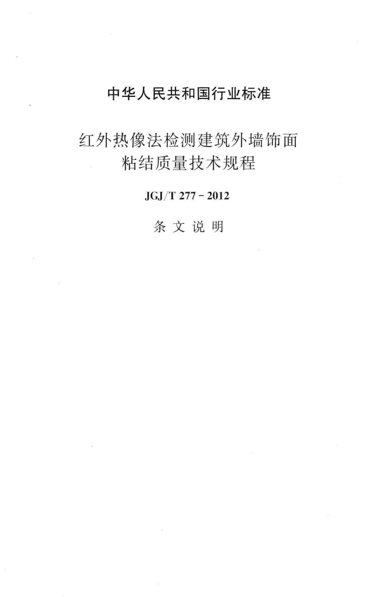 JGJ/T277-2012--红外热像法检测建筑外墙饰面粘结质量技术规程