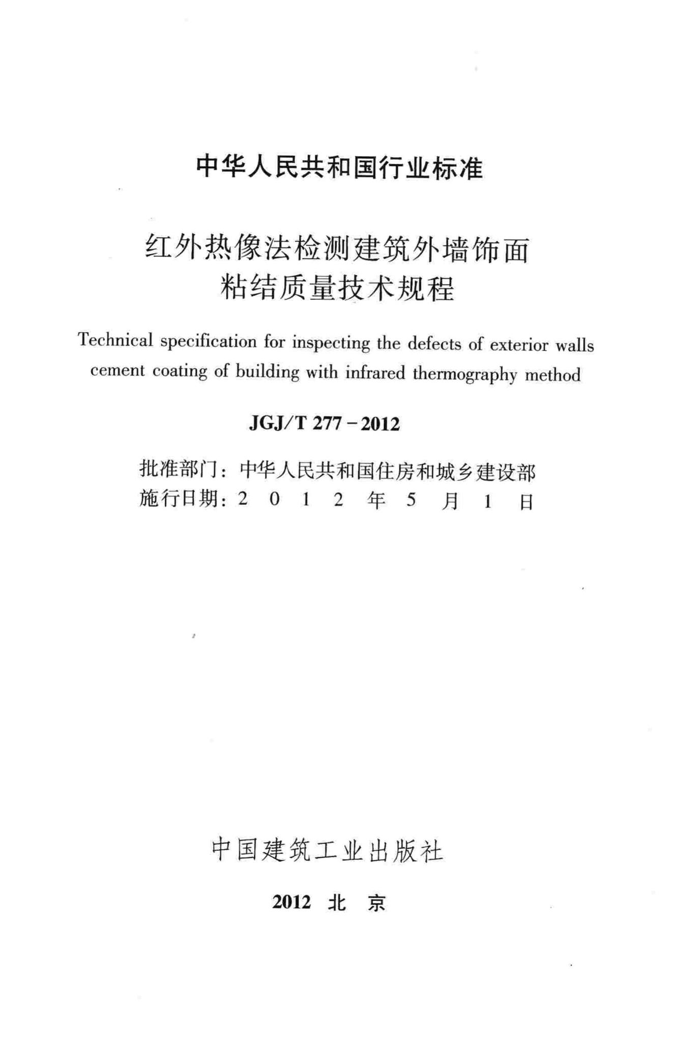 JGJ/T277-2012--红外热像法检测建筑外墙饰面粘结质量技术规程