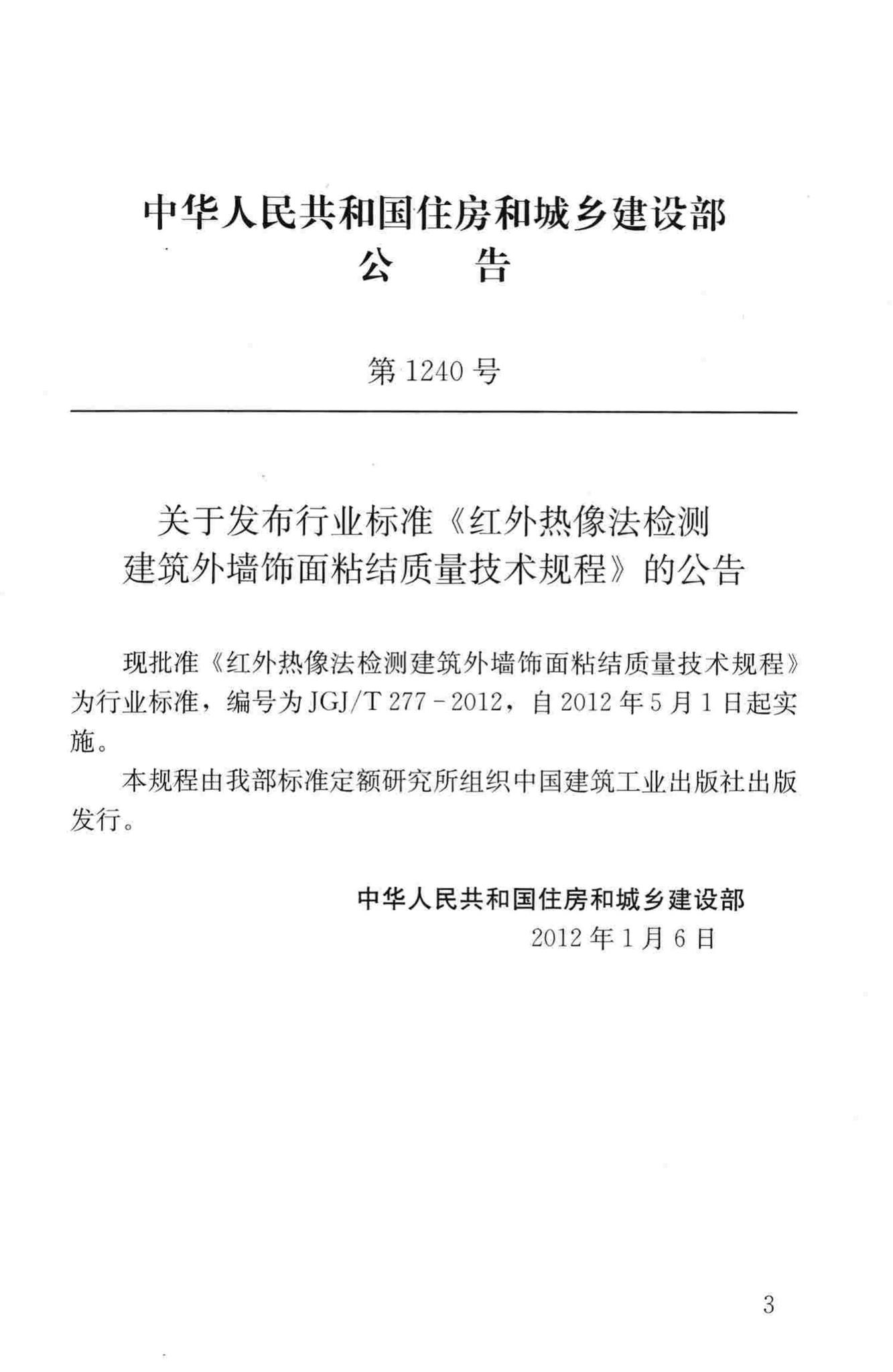 JGJ/T277-2012--红外热像法检测建筑外墙饰面粘结质量技术规程