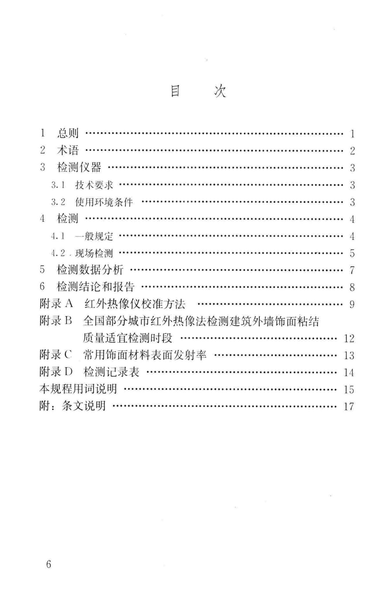 JGJ/T277-2012--红外热像法检测建筑外墙饰面粘结质量技术规程