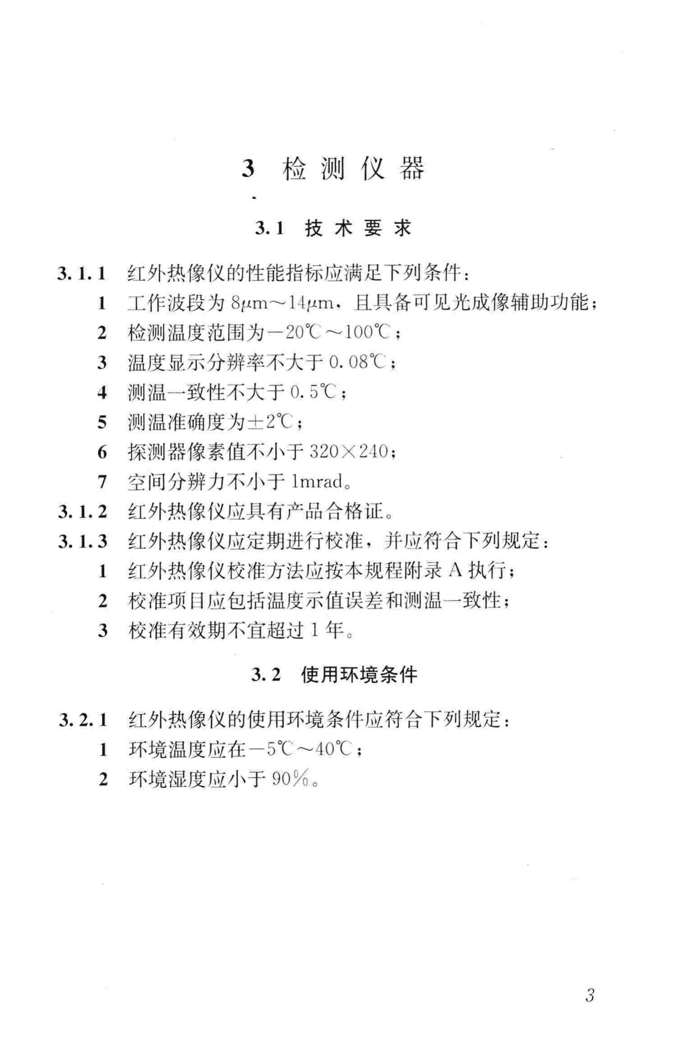 JGJ/T277-2012--红外热像法检测建筑外墙饰面粘结质量技术规程