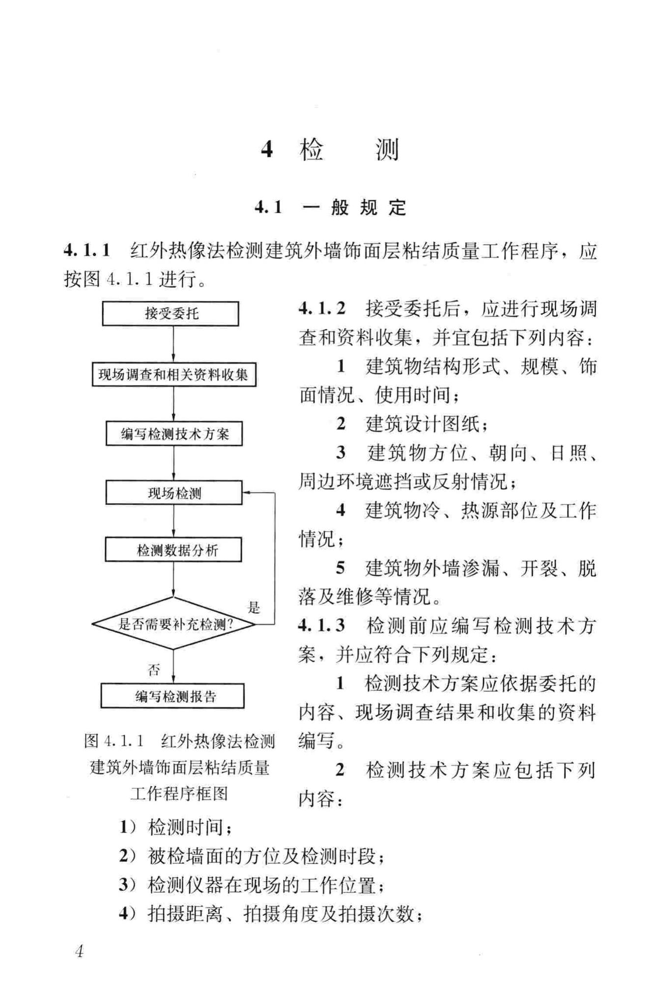 JGJ/T277-2012--红外热像法检测建筑外墙饰面粘结质量技术规程