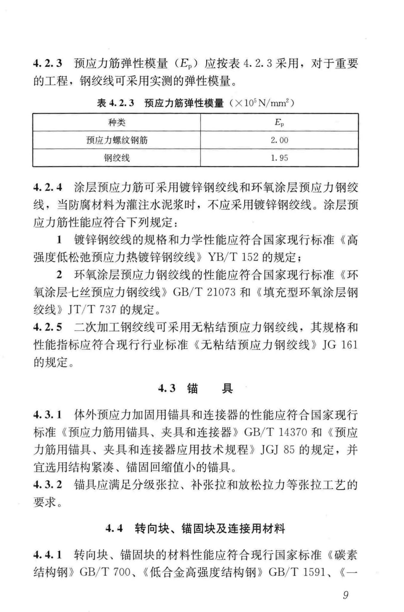 JGJ/T279-2012--建筑结构体外预应力加固技术规程