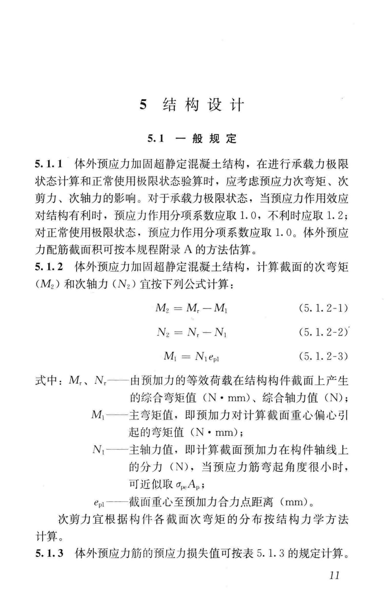 JGJ/T279-2012--建筑结构体外预应力加固技术规程