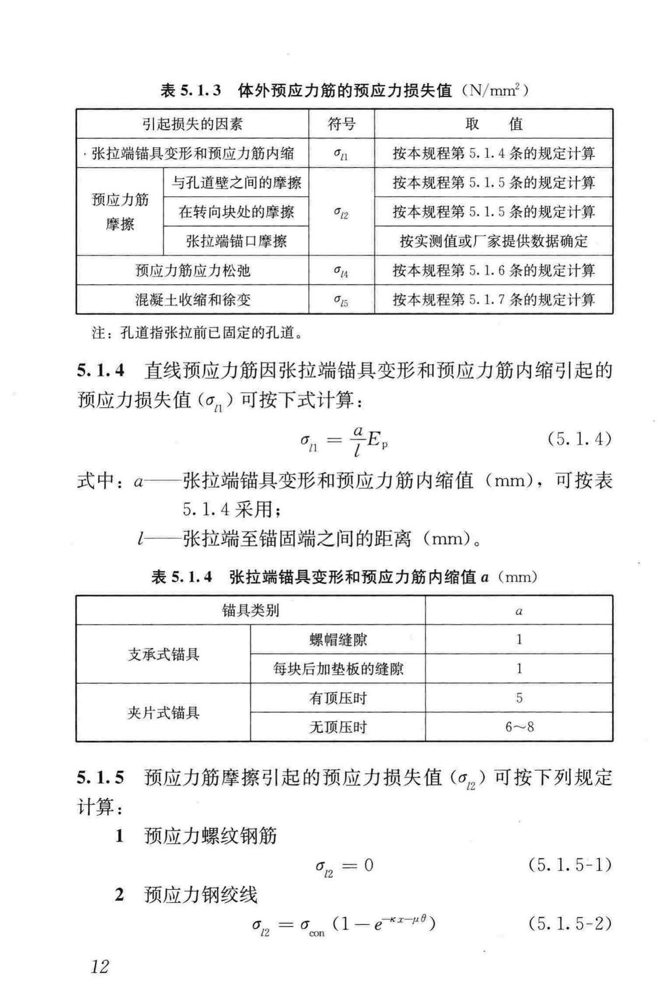 JGJ/T279-2012--建筑结构体外预应力加固技术规程