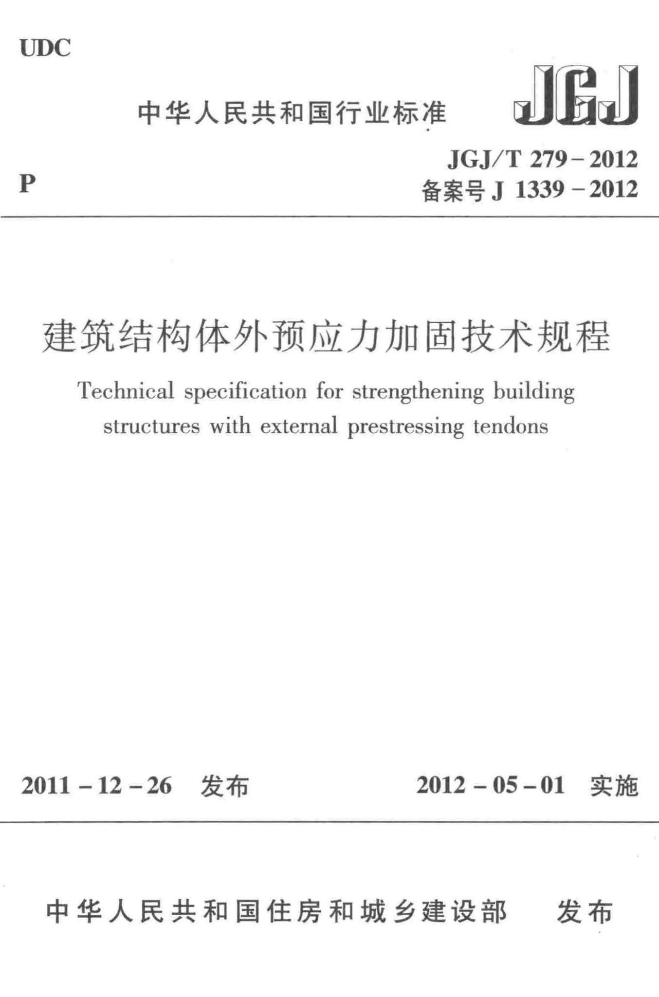 JGJ/T279-2012--建筑结构体外预应力加固技术规程