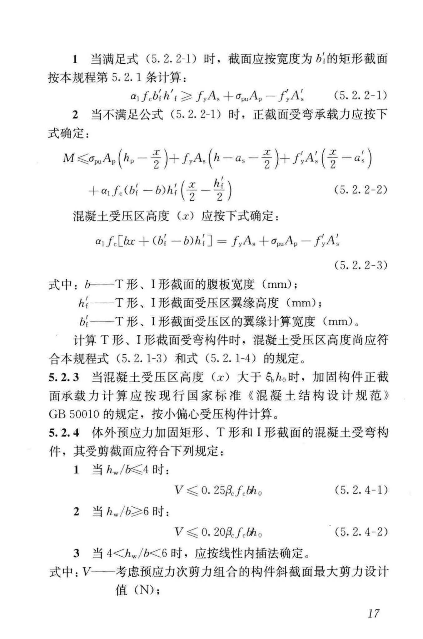 JGJ/T279-2012--建筑结构体外预应力加固技术规程