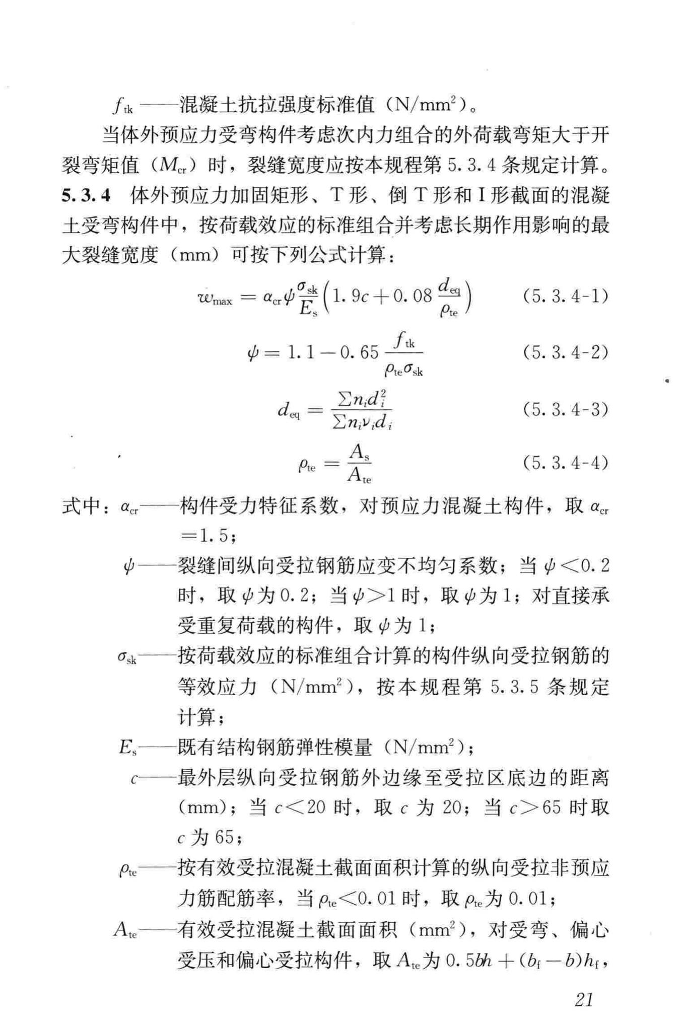 JGJ/T279-2012--建筑结构体外预应力加固技术规程