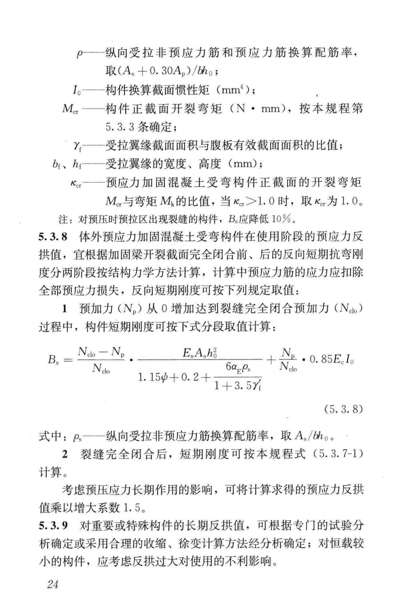 JGJ/T279-2012--建筑结构体外预应力加固技术规程