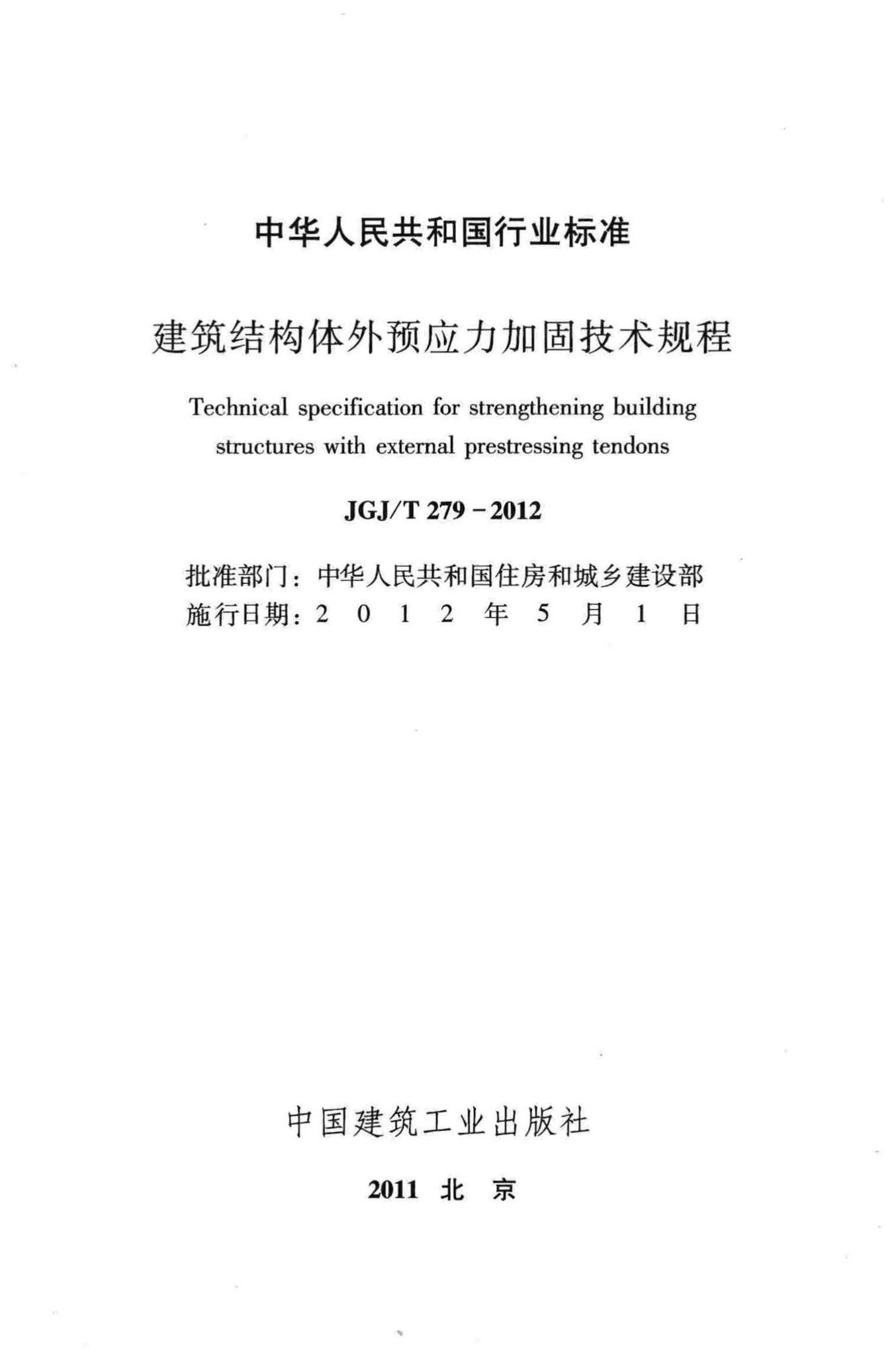 JGJ/T279-2012--建筑结构体外预应力加固技术规程