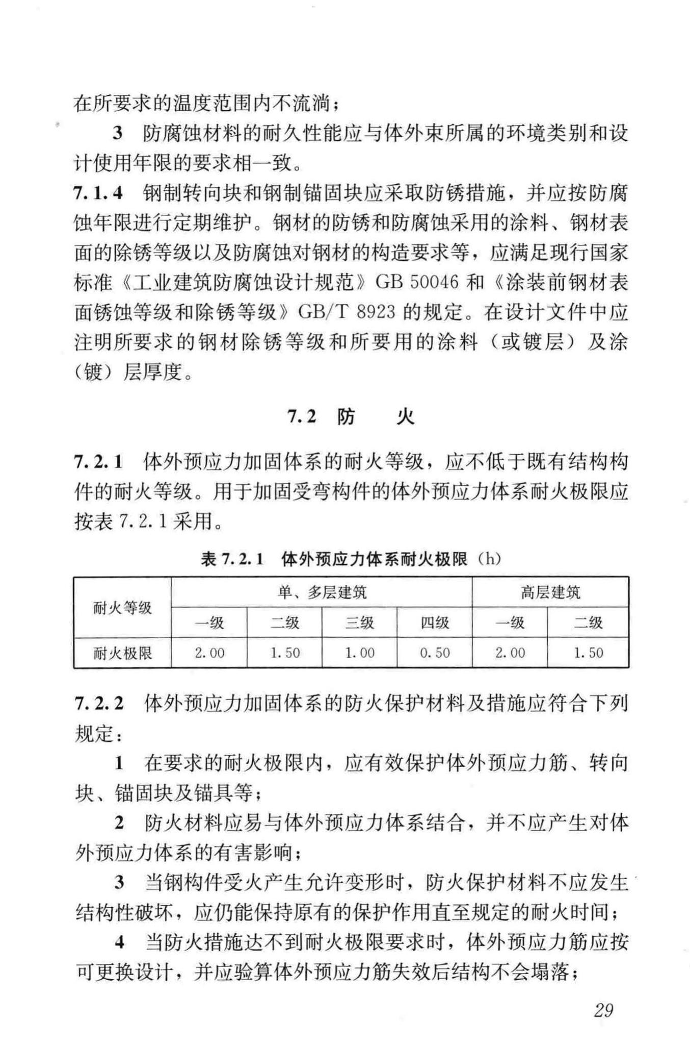 JGJ/T279-2012--建筑结构体外预应力加固技术规程