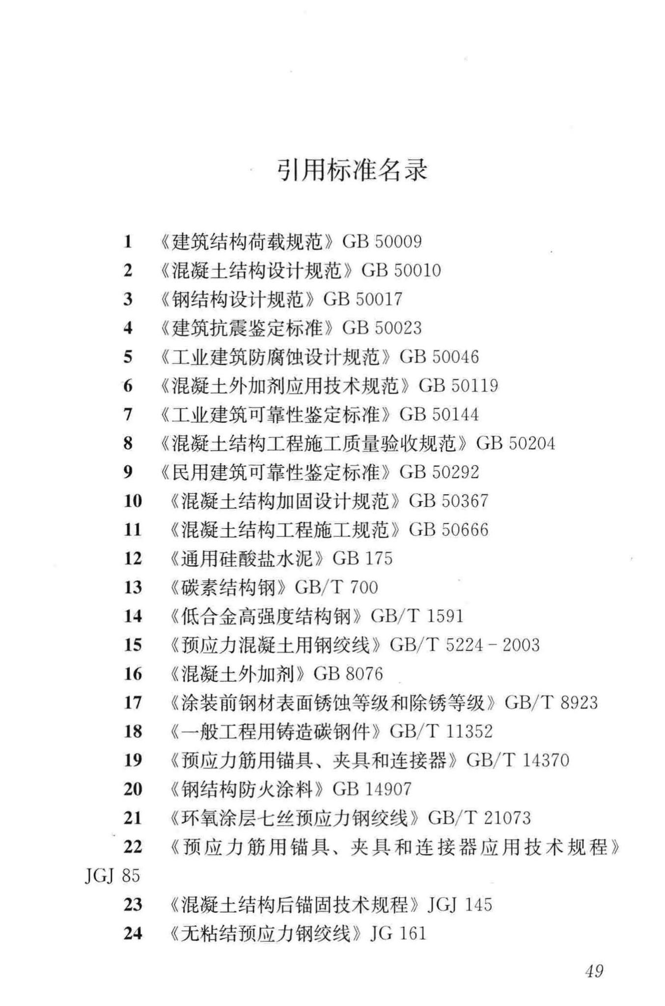 JGJ/T279-2012--建筑结构体外预应力加固技术规程