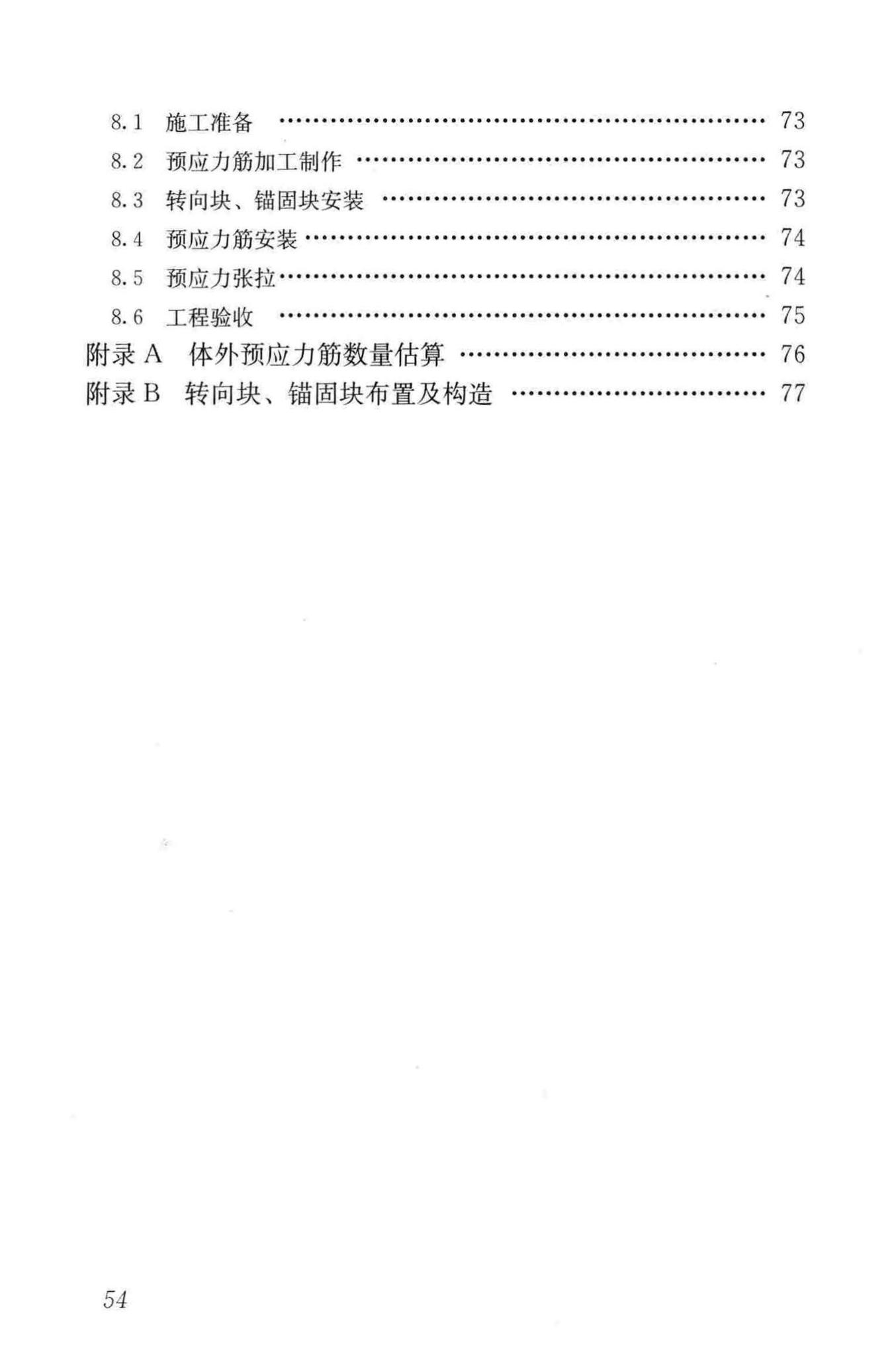 JGJ/T279-2012--建筑结构体外预应力加固技术规程