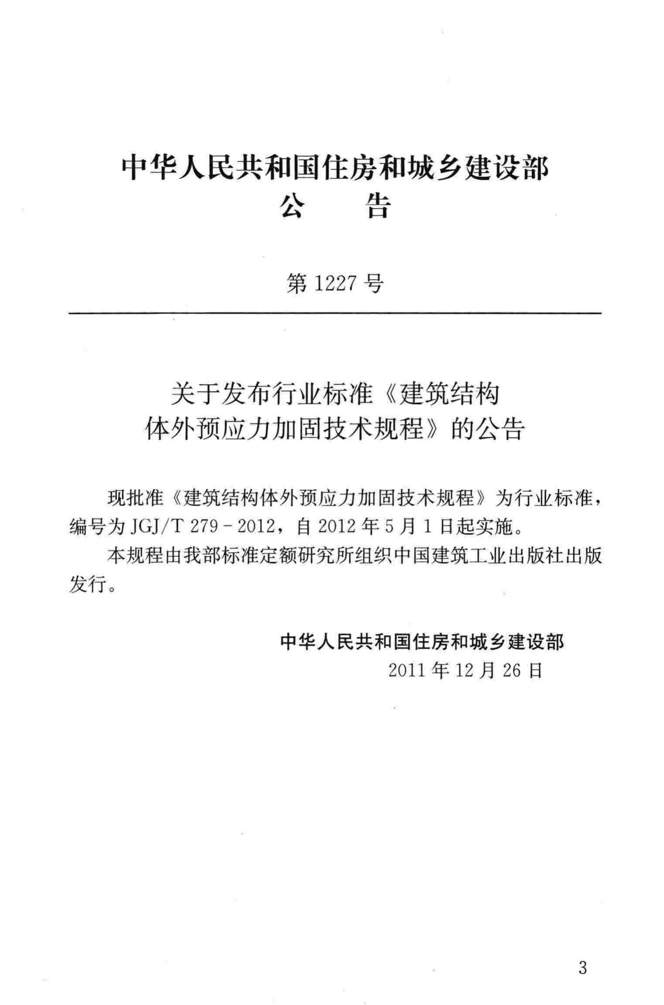 JGJ/T279-2012--建筑结构体外预应力加固技术规程